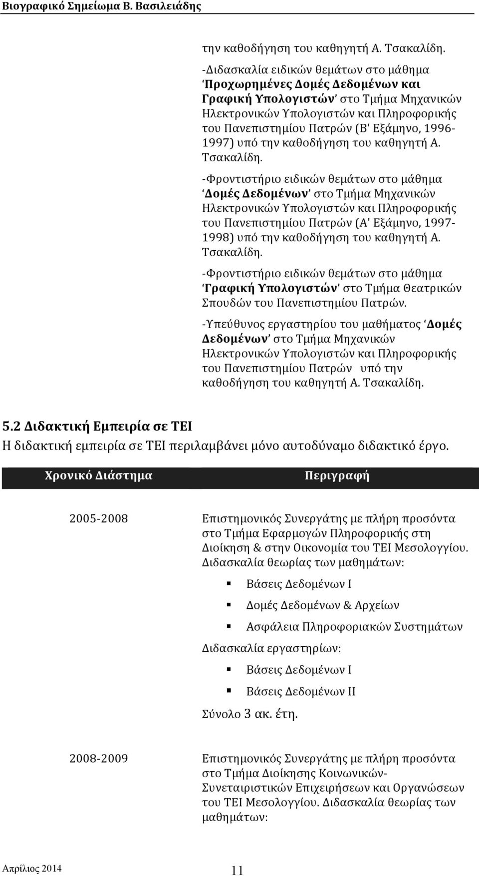 1996-1997) υπό την καθοδήγηση του καθηγητή Α. Τσακαλίδη.