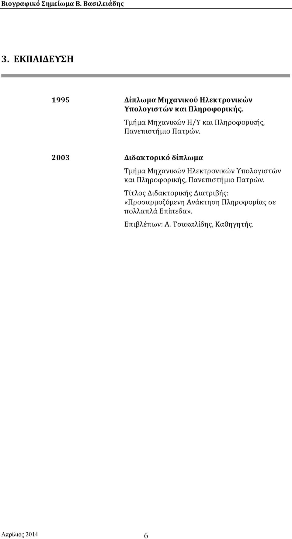 2003 Διδακτορικό δίπλωμα Τμήμα Μηχανικών Ηλεκτρονικών Υπολογιστών και Πληροφορικής, Πανεπιστήμιο