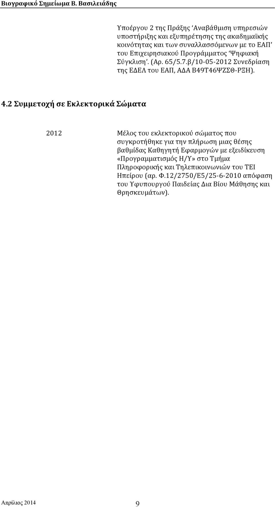 2 Συμμετοχή σε Εκλεκτορικά Σώματα 2012 Μέλος του εκλεκτορικού σώματος που συγκροτήθηκε για την πλήρωση μιας θέσης βαθμίδας Καθηγητή Εφαρμογών με