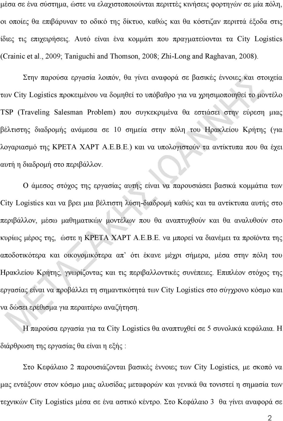 Στην παρούσα εργασία λοιπόν, θα γίνει αναφορά σε βασικές έννοιες και στοιχεία των City Logistics προκειμένου να δομηθεί το υπόβαθρο για να χρησιμοποιηθεί το μοντέλο TSP (Traveling Salesman Problem)