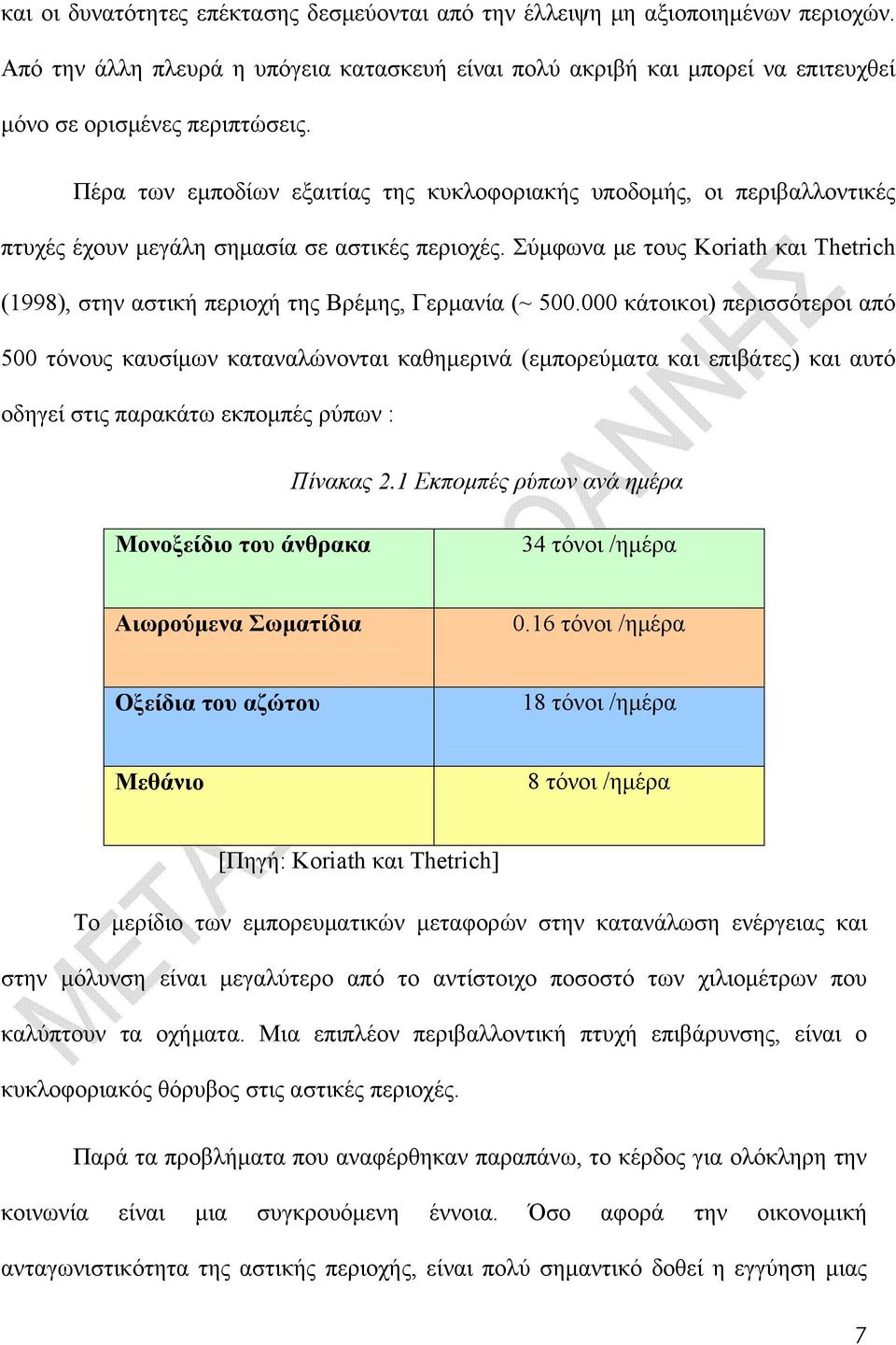 Σύμφωνα με τους Koriath και Thetrich (1998), στην αστική περιοχή της Βρέμης, Γερμανία (~ 500.