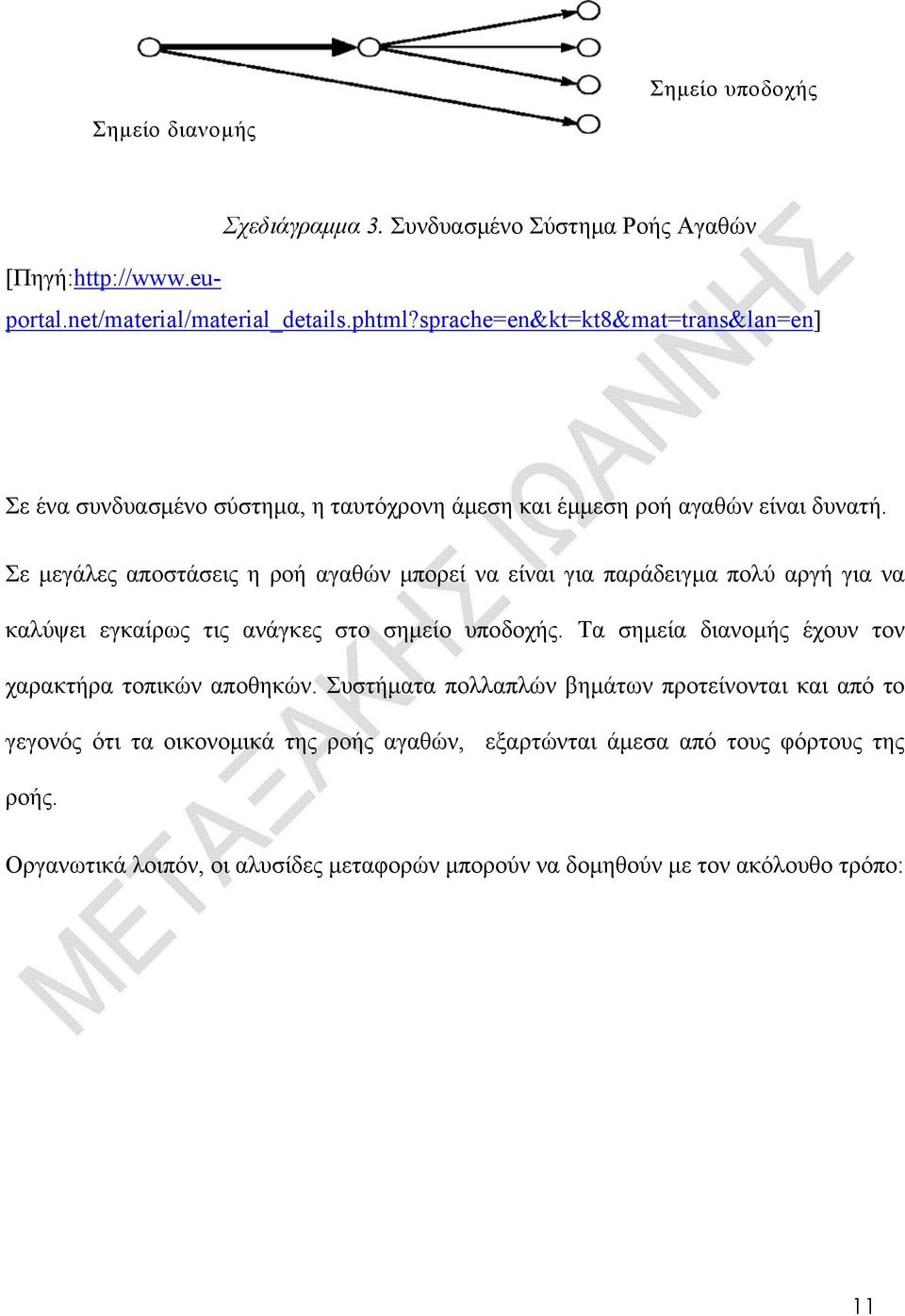 Σε μεγάλες αποστάσεις η ροή αγαθών μπορεί να είναι για παράδειγμα πολύ αργή για να καλύψει εγκαίρως τις ανάγκες στο σημείο υποδοχής.