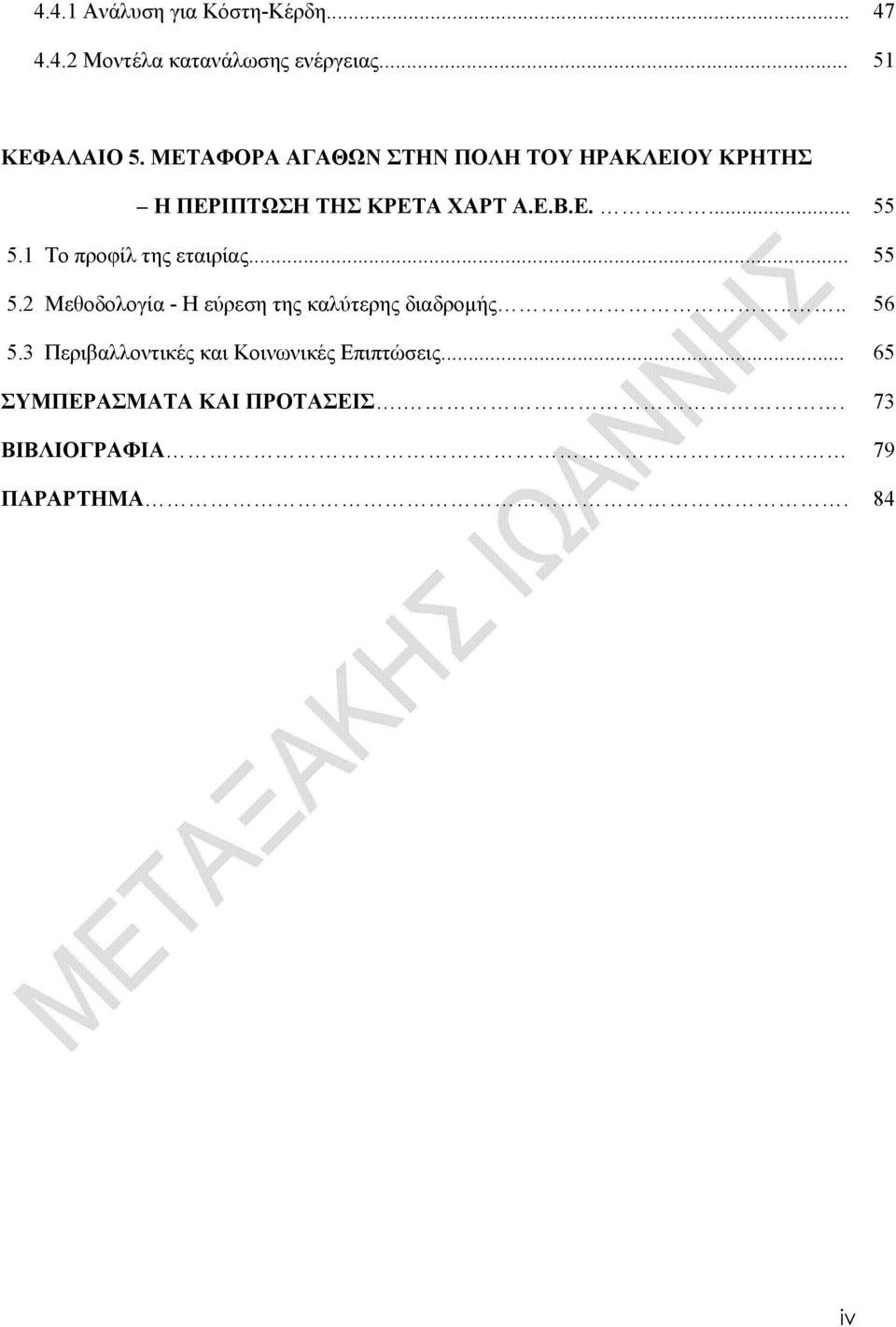 1 Το προφίλ της εταιρίας... 55 5.2 Μεθοδολογία - Η εύρεση της καλύτερης διαδρομής.... 56 5.