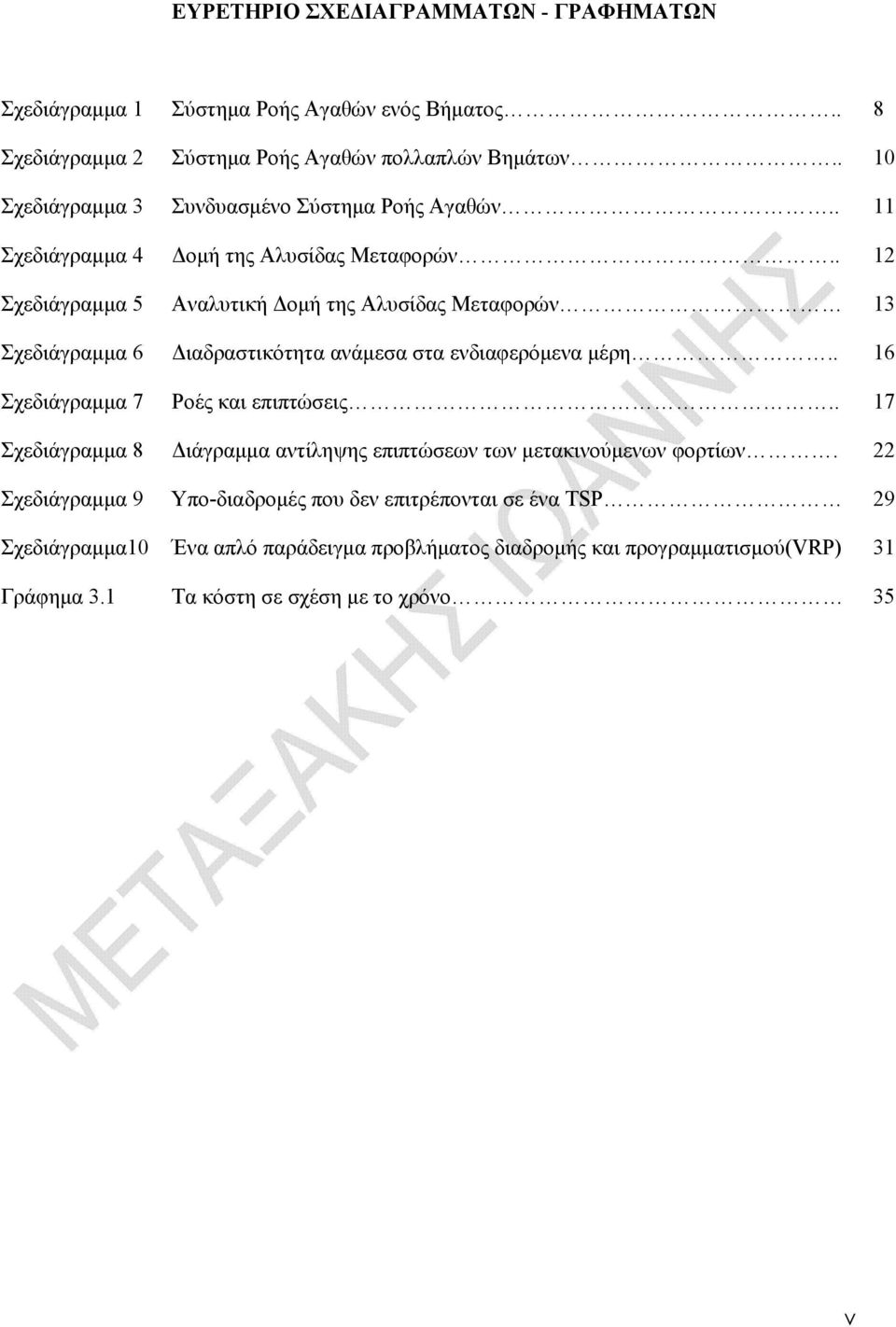 . 12 Σχεδιάγραμμα 5 Αναλυτική Δομή της Αλυσίδας Μεταφορών 13 Σχεδιάγραμμα 6 Διαδραστικότητα ανάμεσα στα ενδιαφερόμενα μέρη.. 16 Σχεδιάγραμμα 7 Ροές και επιπτώσεις.