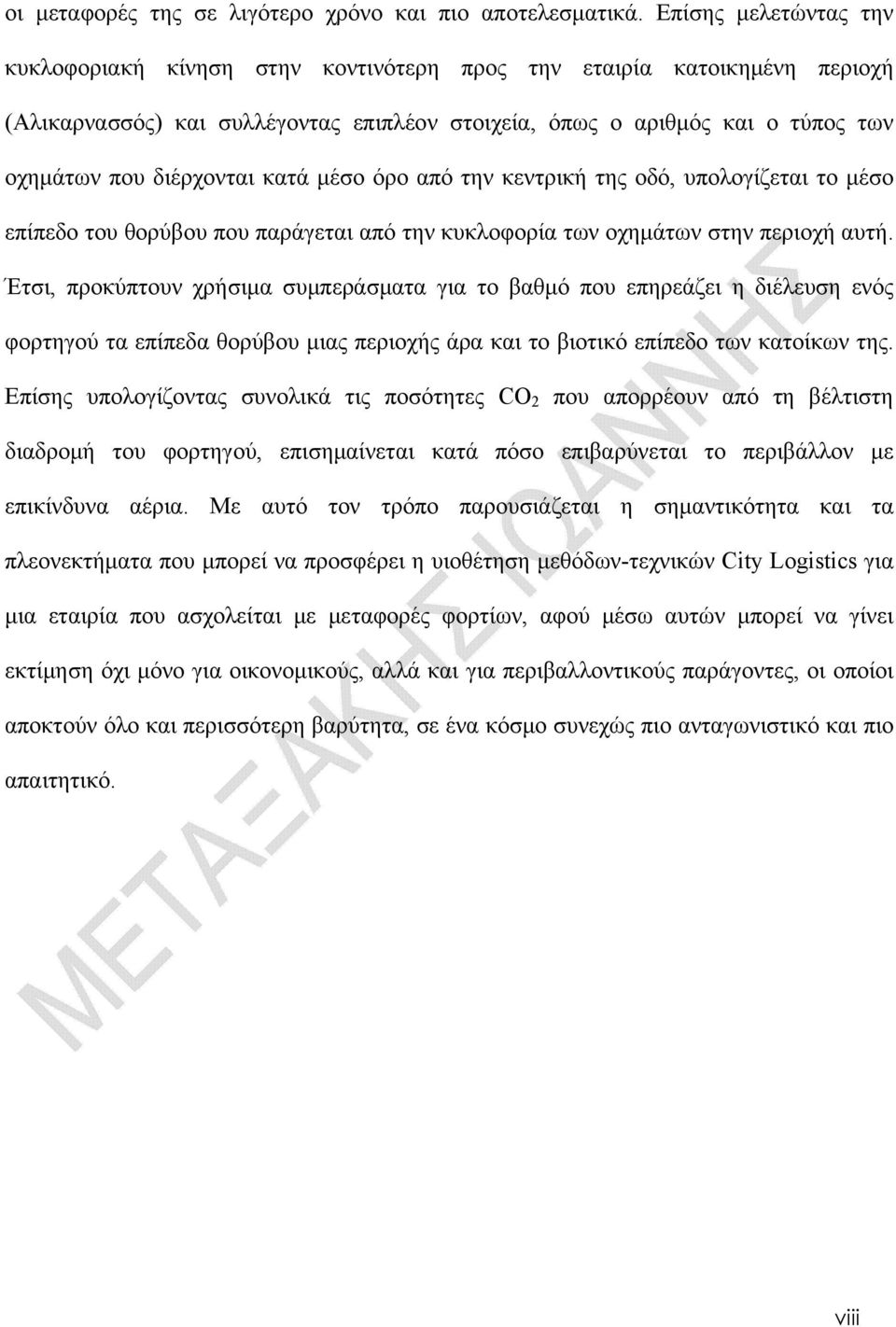 διέρχονται κατά μέσο όρο από την κεντρική της οδό, υπολογίζεται το μέσο επίπεδο του θορύβου που παράγεται από την κυκλοφορία των οχημάτων στην περιοχή αυτή.