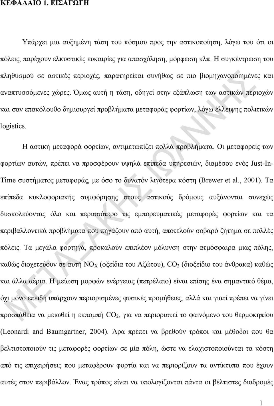 Όμως αυτή η τάση, οδηγεί στην εξάπλωση των αστικών περιοχών και σαν επακόλουθο δημιουργεί προβλήματα μεταφοράς φορτίων, λόγω έλλειψης πολιτικών logistics.