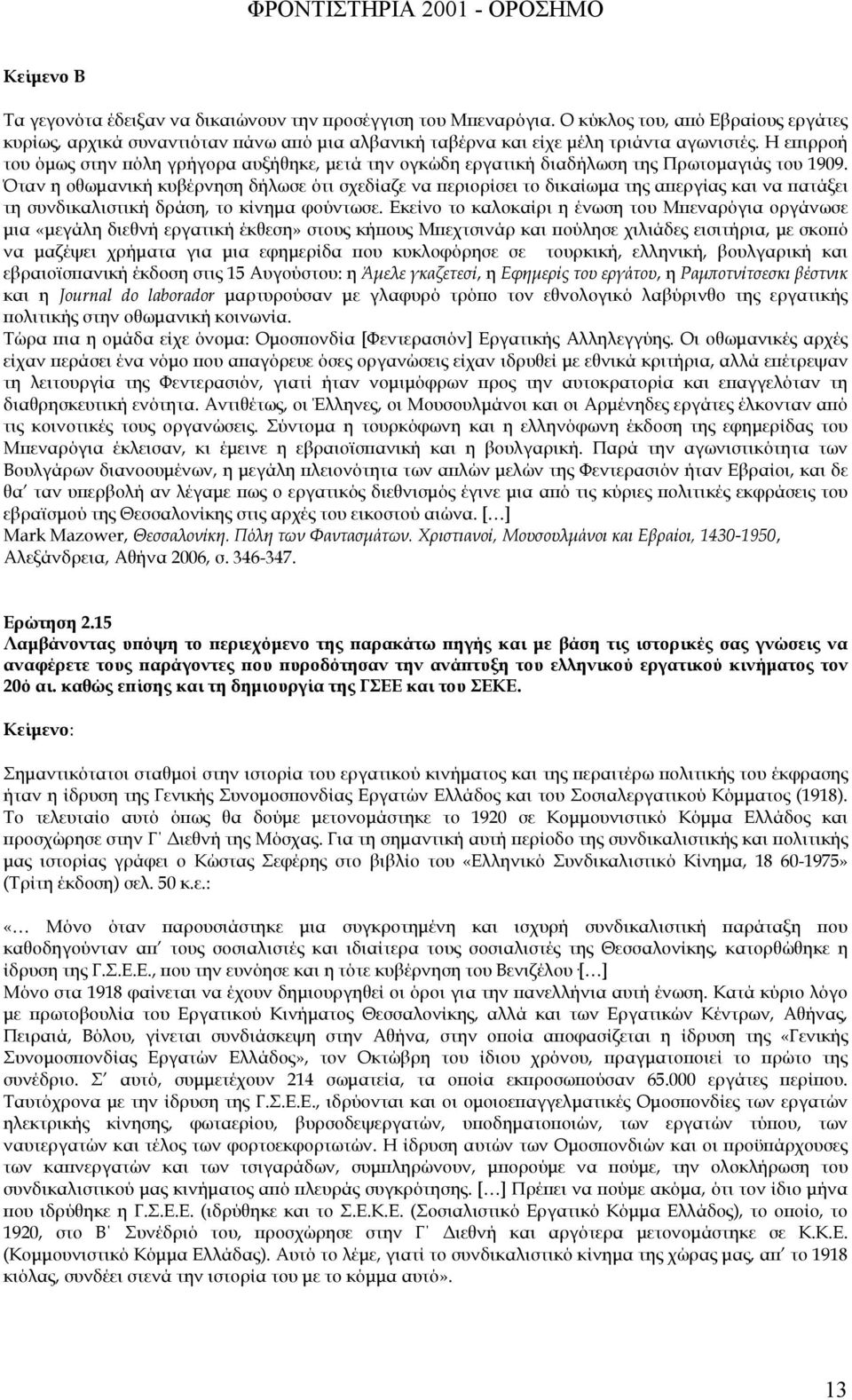 Όταν η οθωµανική κυβέρνηση δήλωσε ότι σχεδίαζε να εριορίσει το δικαίωµα της α εργίας και να ατάξει τη συνδικαλιστική δράση, το κίνηµα φούντωσε.