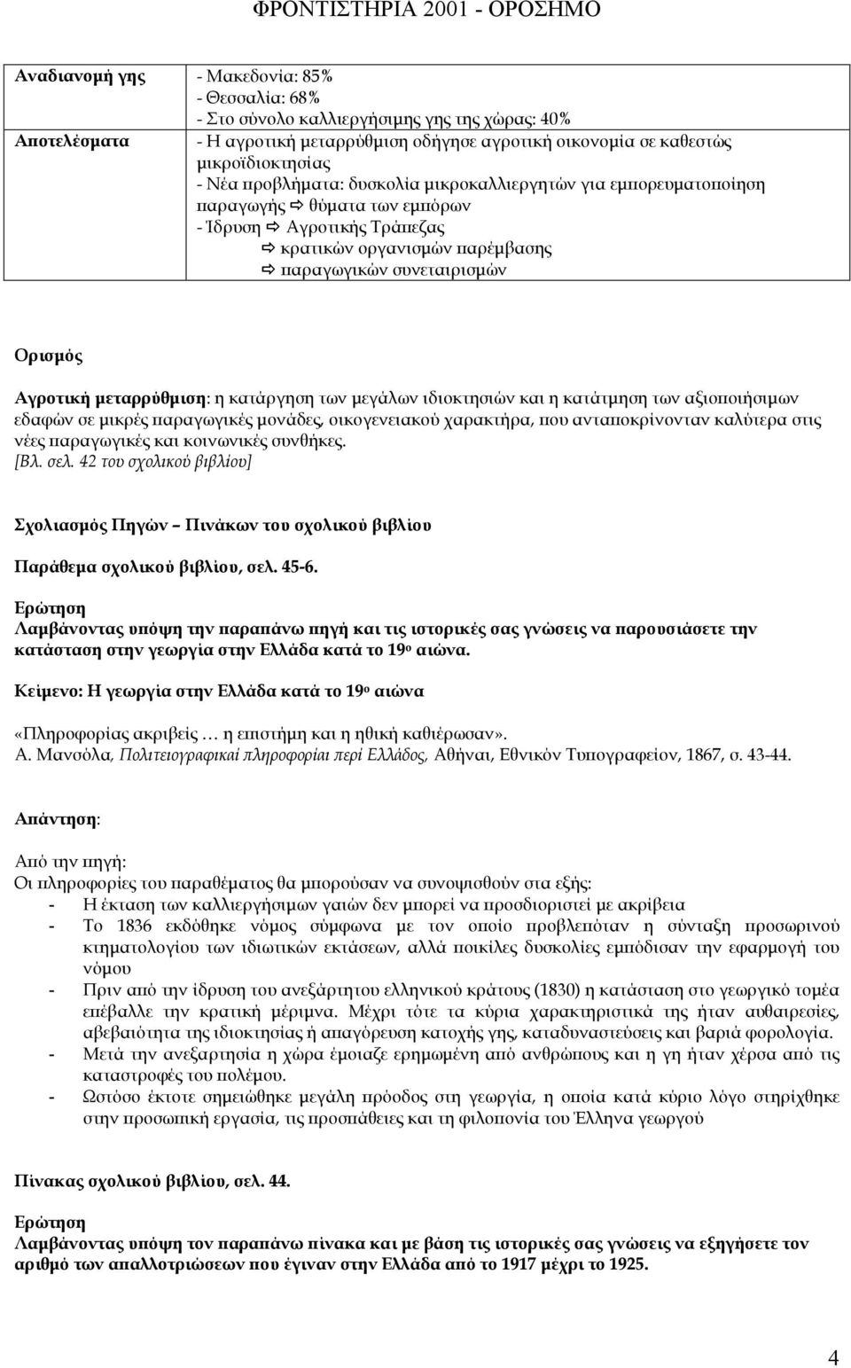 µεταρρύθµιση: η κατάργηση των µεγάλων ιδιοκτησιών και η κατάτµηση των αξιο οιήσιµων εδαφών σε µικρές αραγωγικές µονάδες, οικογενειακού χαρακτήρα, ου αντα οκρίνονταν καλύτερα στις νέες αραγωγικές και