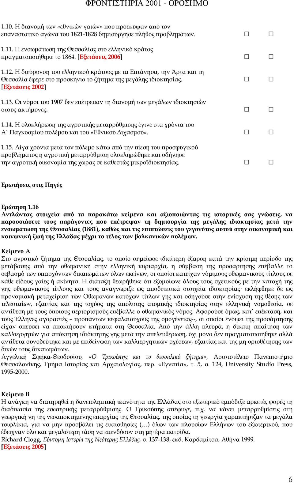 Οι νόµοι του 1907 δεν ε έτρε αν τη διανοµή των µεγάλων ιδιοκτησιών στους ακτήµονες. 1.14. Η ολοκλήρωση της αγροτικής µεταρρύθµισης έγινε στα χρόνια του Α Παγκοσµίου ολέµου και του «Εθνικού ιχασµού».