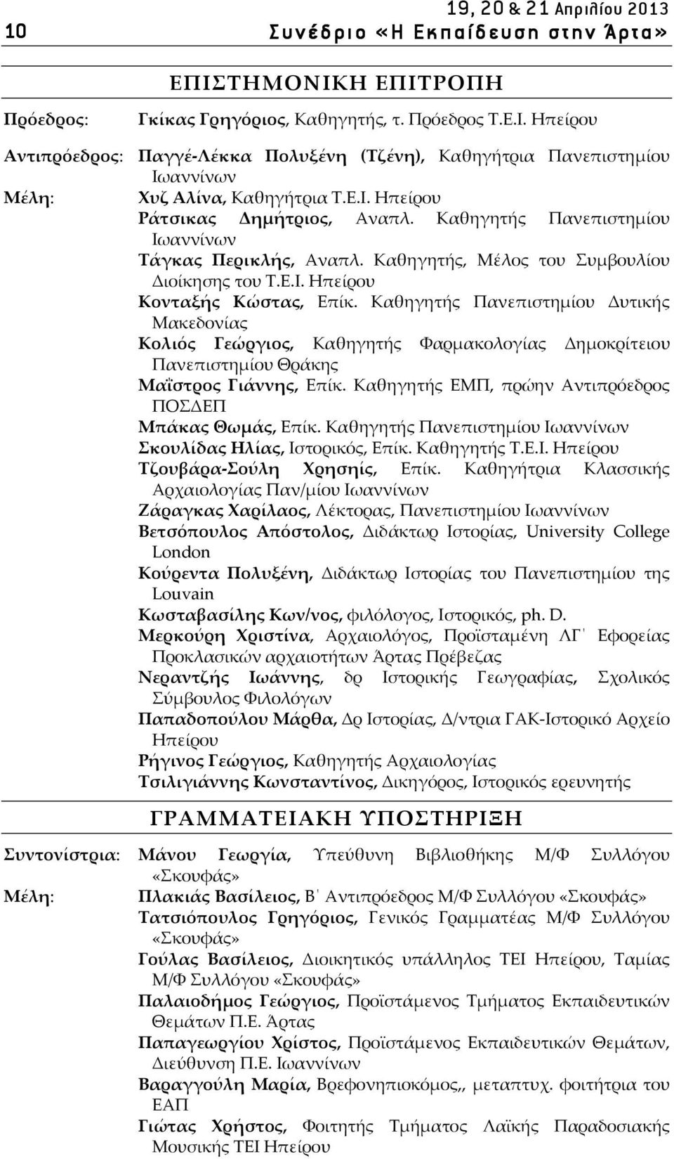 Καθηγητής Πανεπιστημίου Ιωαννίνων Τάγκας Περικλής, Αναπλ. Καθηγητής, Μέλος του Συμβουλίου Διοίκησης του Τ.Ε.Ι. Ηπείρου Κονταξής Κώστας, Επίκ.