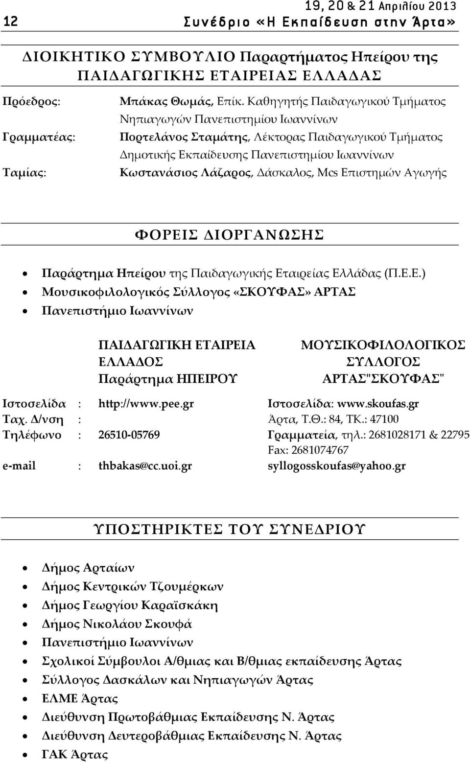 Καθηγητής Παιδαγωγικού Τμήματος Νηπιαγωγών Πανεπιστημίου Ιωαννίνων Πορτελάνος Σταμάτης, Λέκτορας Παιδαγωγικού Τμήματος Δημοτικής Εκπαίδευσης Πανεπιστημίου Ιωαννίνων Κωστανάσιος Λάζαρος, Δάσκαλος, Mcs