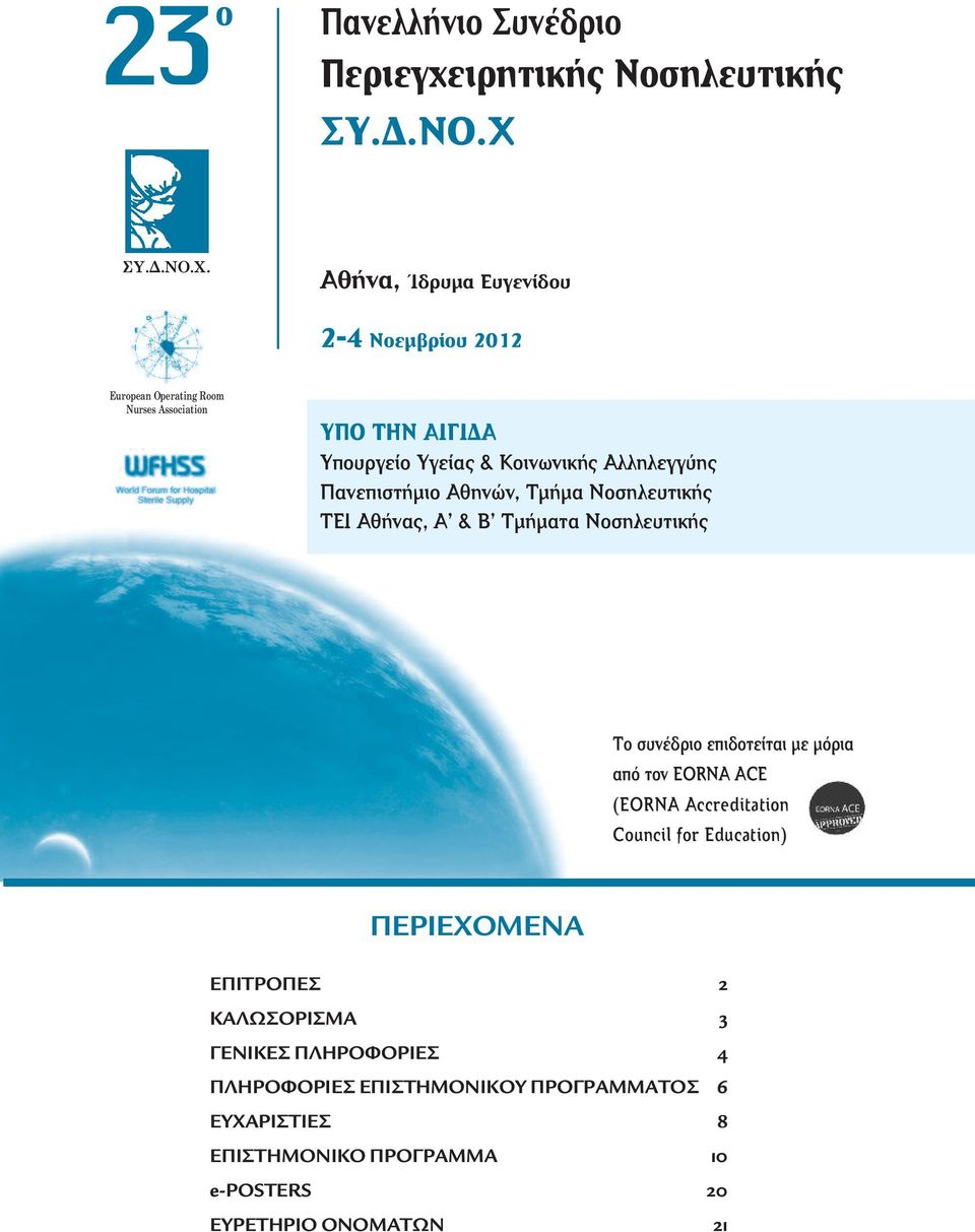 Αθήνα, Ίδρυµα Ευγενίδου -4 Νοεµβρίου 0 European Operating Room Nurses Association ΥΠΟ ΤΗΝ ΑΙΓΙ Α Υπουργείο Υγείας & Κοινωνικής