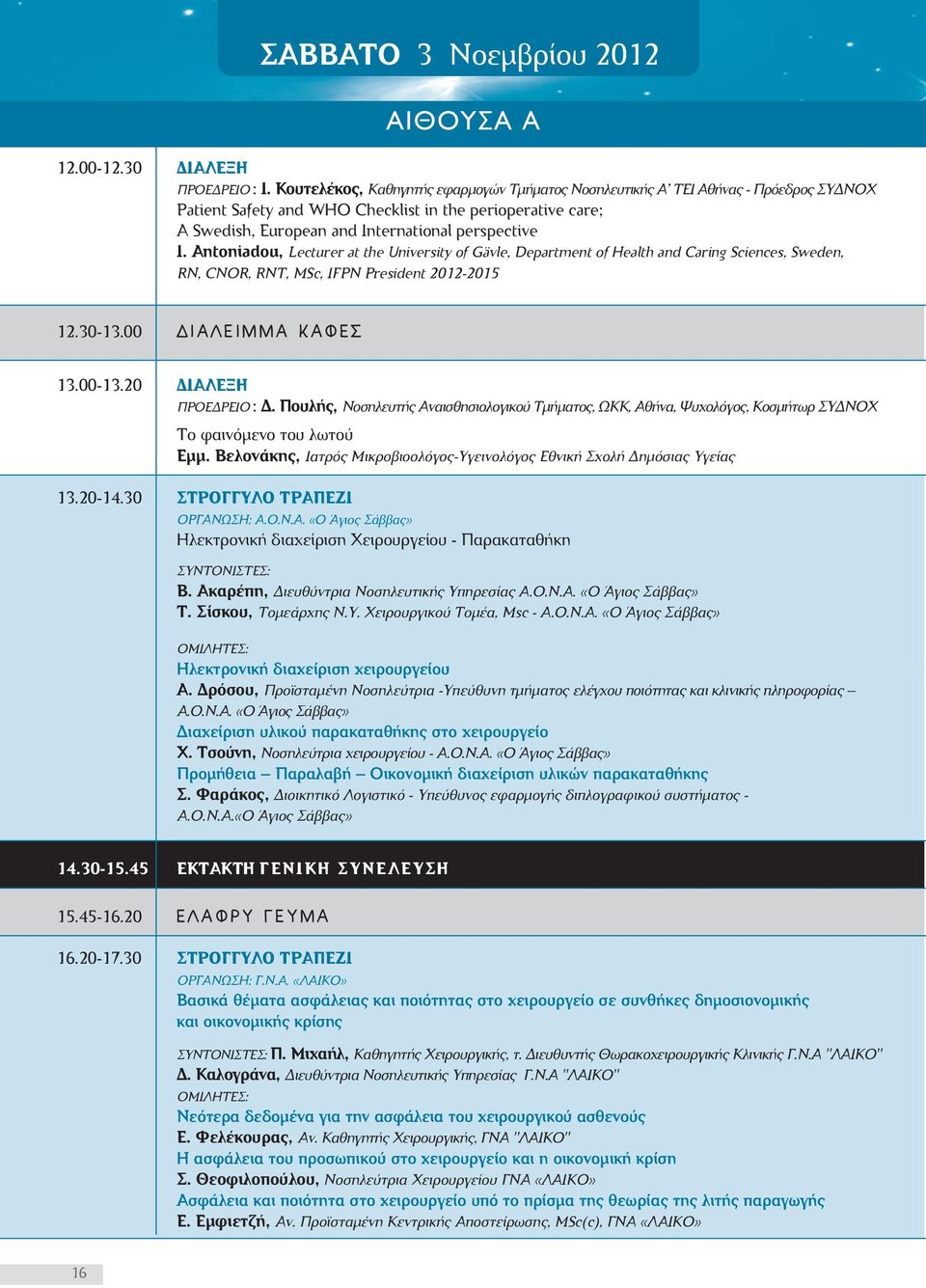 Antoniadou, Lecturer at the University of Gävle, Department of Health and Caring Sciences, Sweden, RN, CNOR, RNT, MSc, IFPN President 0-05.0-.00 Ι Α Λ Ε Ι Μ Μ Α Κ Α Φ Ε Σ.00-.0 ΙΑΛΕΞΗ ΠΡΟΕ ΡΕΙΟ :.