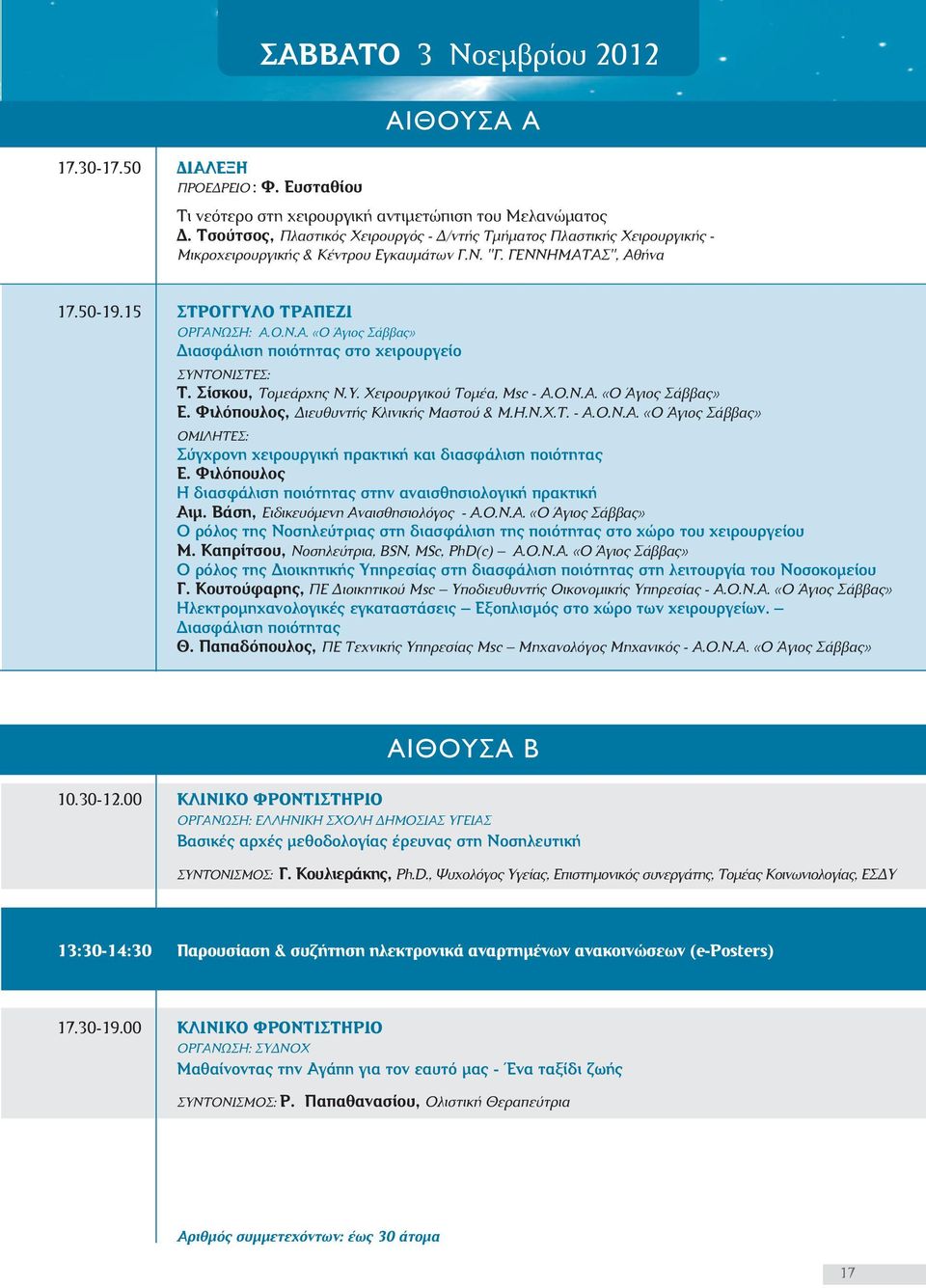Σίσκου, Τοµεάρχης Ν.Υ. Χειρουργικού Τοµέα, Msc - Α.Ο.Ν.Α. «Ο Άγιος Σάββας» Ε. Φιλόπουλος, ιευθυντής Κλινικής Μαστού & Μ.Η.Ν.Χ.Τ. - Α.Ο.Ν.Α. «Ο Άγιος Σάββας» ΟΜΙΛΗΤΕΣ: Σύγχρονη χειρουργική πρακτική και διασφάλιση ποιότητας Ε.