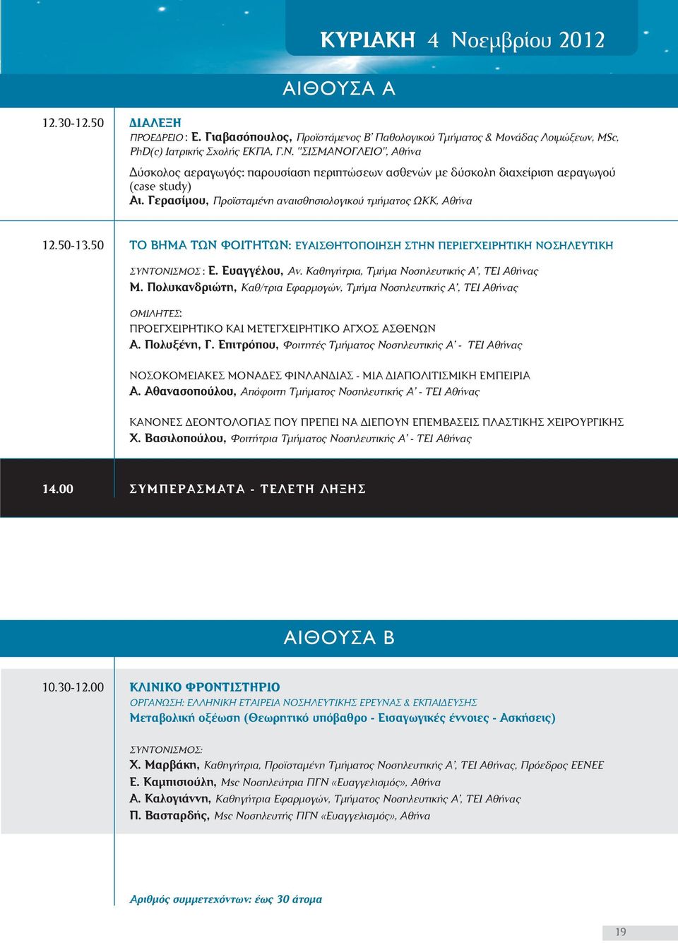 Καθηγήτρια, Τµήµα Νοσηλευτικής Α, ΤΕΙ Αθήνας Μ. Πολυκανδριώτη, Καθ/τρια Εφαρµογών, Τµήµα Νοσηλευτικής Α, ΤΕΙ Αθήνας ΟΜΙΛΗΤΕΣ: ΠΡΟΕΓΧΕΙΡΗΤΙΚΟ ΚΑΙ ΜΕΤΕΓΧΕΙΡΗΤΙΚΟ ΑΓΧΟΣ ΑΣΘΕΝΩΝ Α. Πολυξένη, Γ.