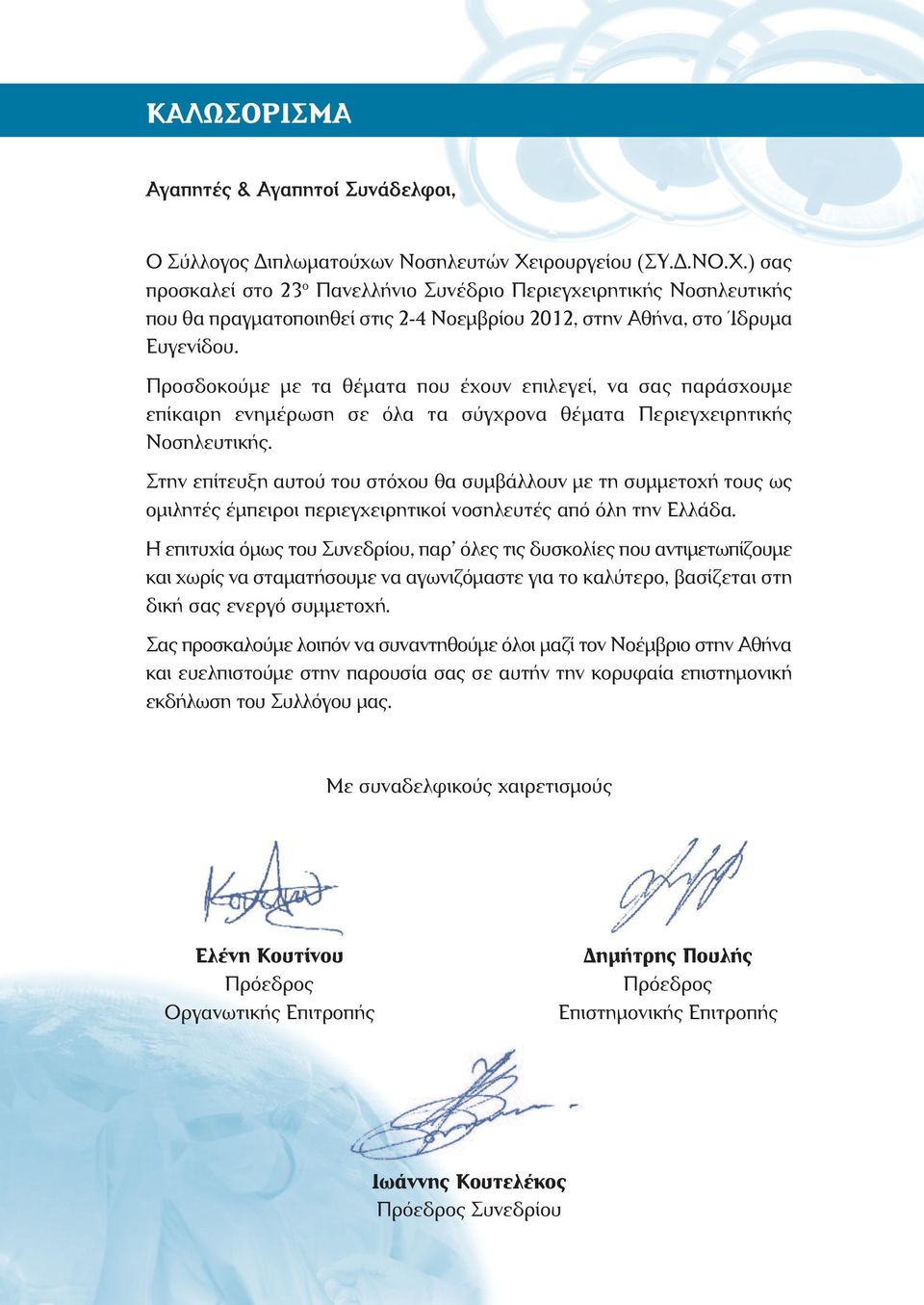 Προσδοκούµε µε τα θέµατα που έχουν επιλεγεί, να σας παράσχουµε επίκαιρη ενηµέρωση σε όλα τα σύγχρονα θέµατα Περιεγχειρητικής Νοσηλευτικής.