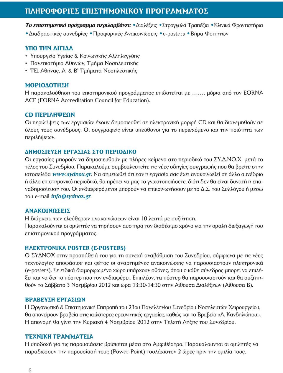 επιδοτείται µε. µόρια από τον EORNA ACE (EORNA Accreditation Council for Education).