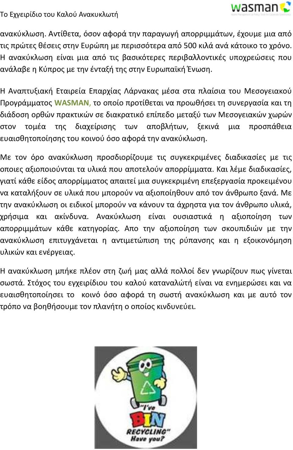 Η Αναπτυξιακή Εταιρεία Επαρχίας Λάρνακας μέσα στα πλαίσια του Μεσογειακού Προγράμματος WASMAN, το οποίο προτίθεται να προωθήσει τη συνεργασία και τη διάδοση ορθών πρακτικών σε διακρατικό επίπεδο