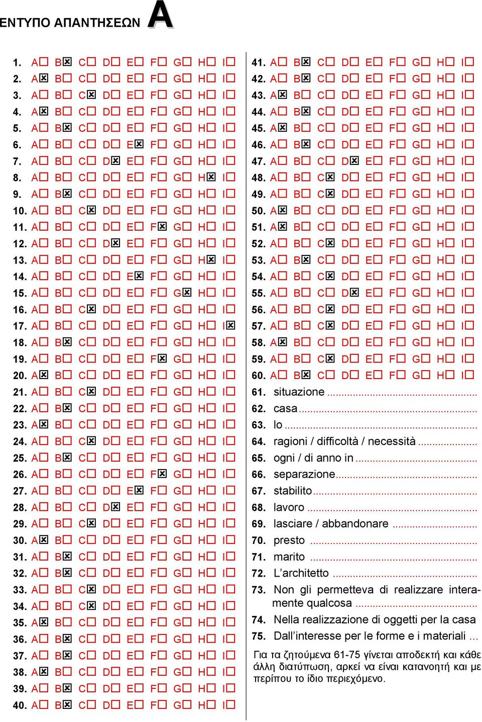 Α Β C D E F G Η Ι 19. Α Β C D E F G Η Ι 20. Α Β C D E F G Η Ι 21. Α Β C D E F G Η Ι 22. Α Β C D E F G Η Ι 23. Α Β C D E F G Η Ι 24. Α Β C D E F G Η Ι 25. Α Β C D E F G Η Ι 26. Α Β C D E F G Η Ι 27.