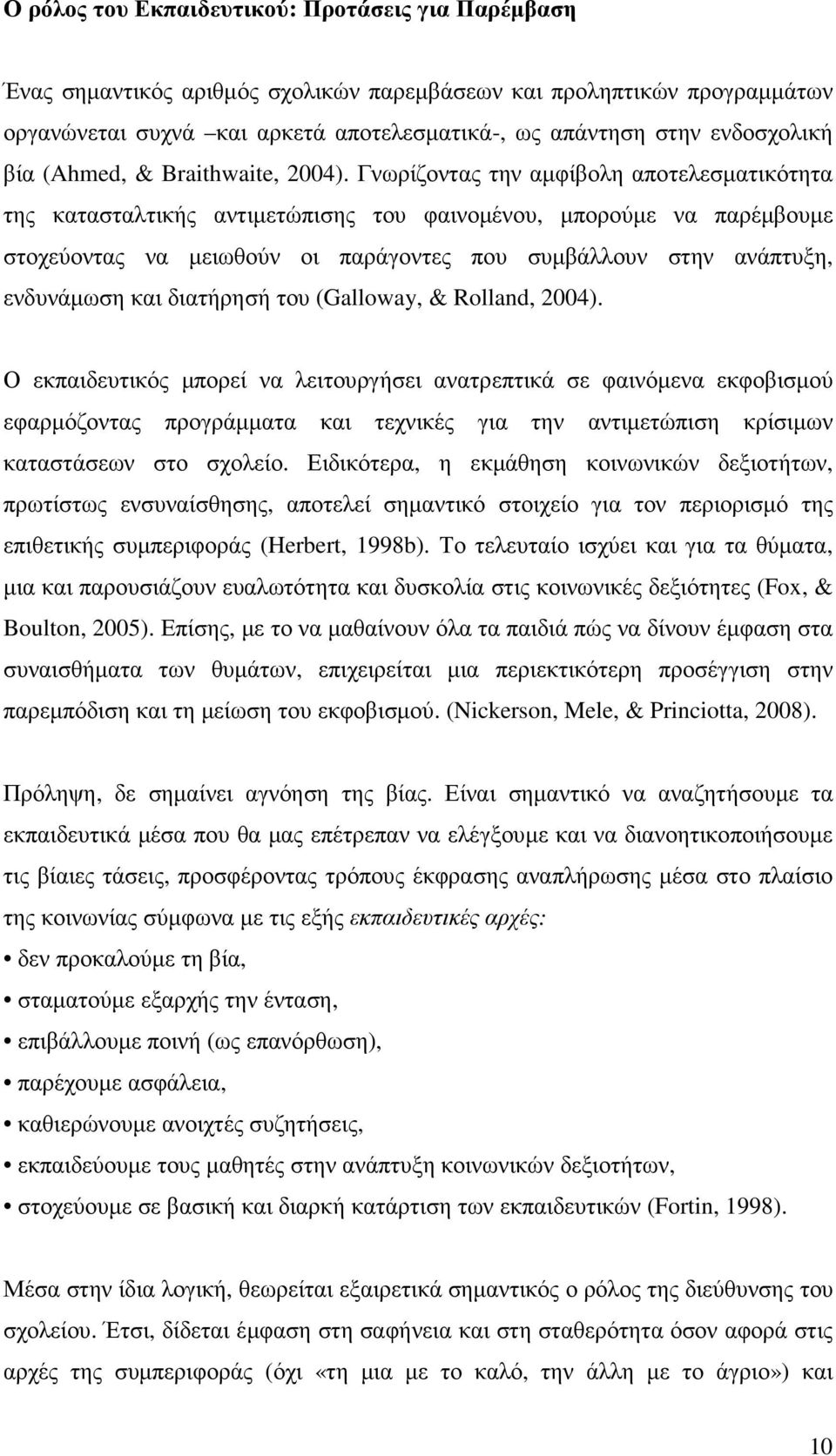 Γνωρίζοντας την αµφίβολη αποτελεσµατικότητα της κατασταλτικής αντιµετώπισης του φαινοµένου, µπορούµε να παρέµβουµε στοχεύοντας να µειωθούν οι παράγοντες που συµβάλλουν στην ανάπτυξη, ενδυνάµωση και