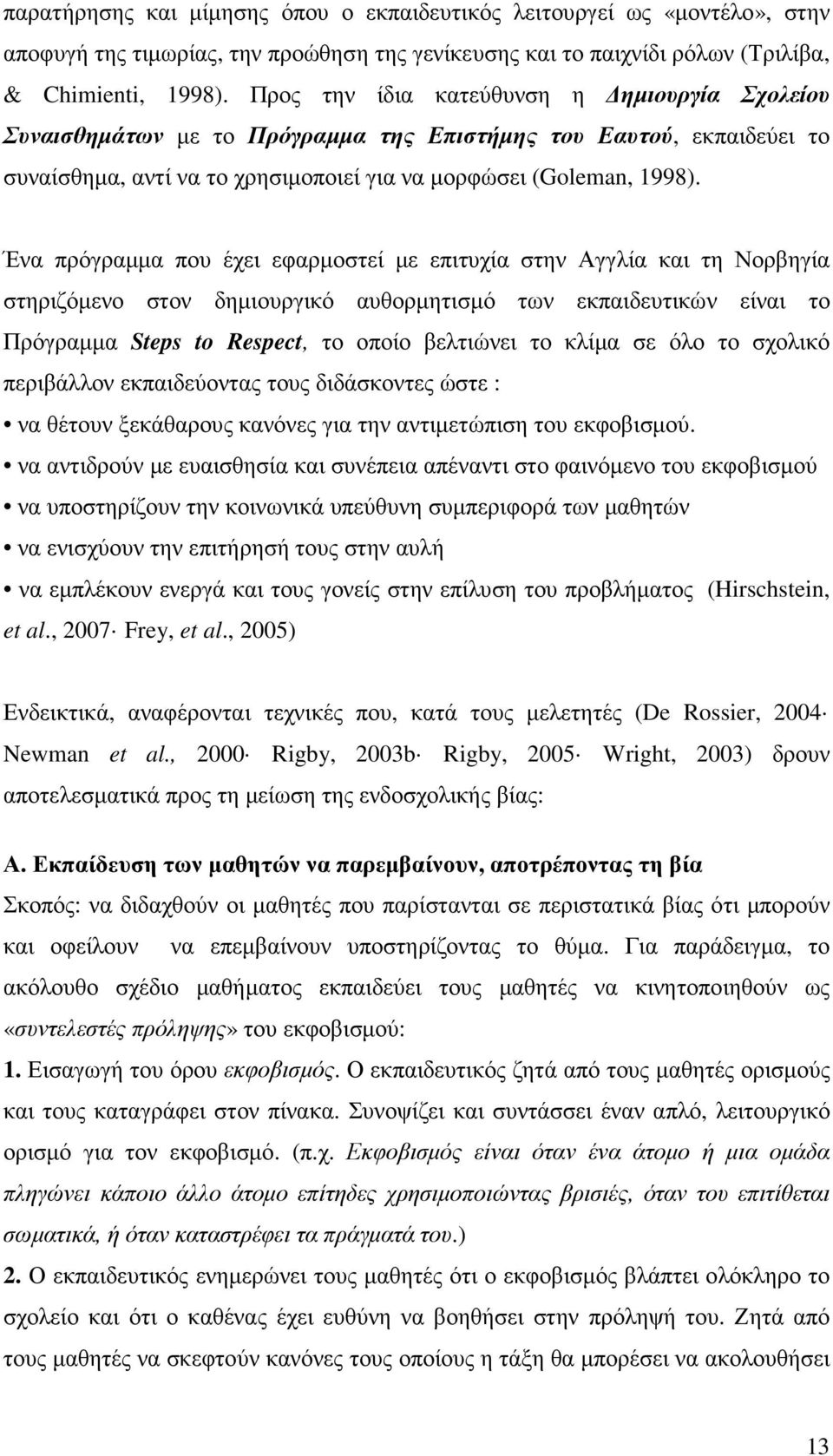 Ένα πρόγραµµα που έχει εφαρµοστεί µε επιτυχία στην Αγγλία και τη Νορβηγία στηριζόµενο στον δηµιουργικό αυθορµητισµό των εκπαιδευτικών είναι το Πρόγραµµα Steps to Respect, το οποίο βελτιώνει το κλίµα