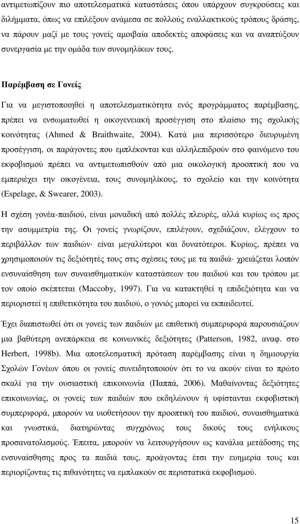 Παρέµβαση σε Γονείς Για να µεγιστοποιηθεί η αποτελεσµατικότητα ενός προγράµµατος παρέµβασης, πρέπει να ενσωµατωθεί η οικογενειακή προσέγγιση στο πλαίσιο της σχολικής κοινότητας (Ahmed & Braithwaite,