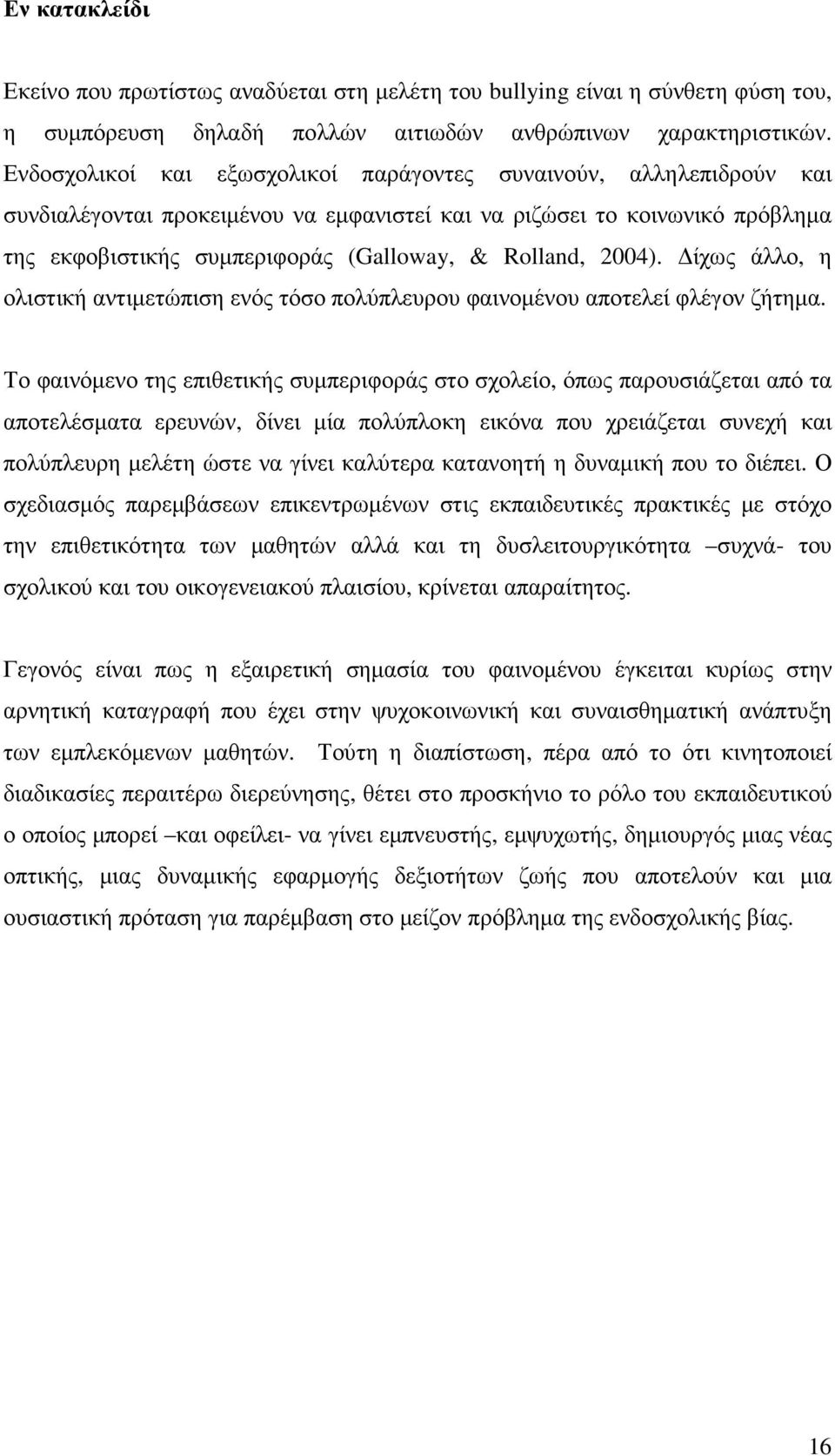 2004). ίχως άλλο, η ολιστική αντιµετώπιση ενός τόσο πολύπλευρου φαινοµένου αποτελεί φλέγον ζήτηµα.