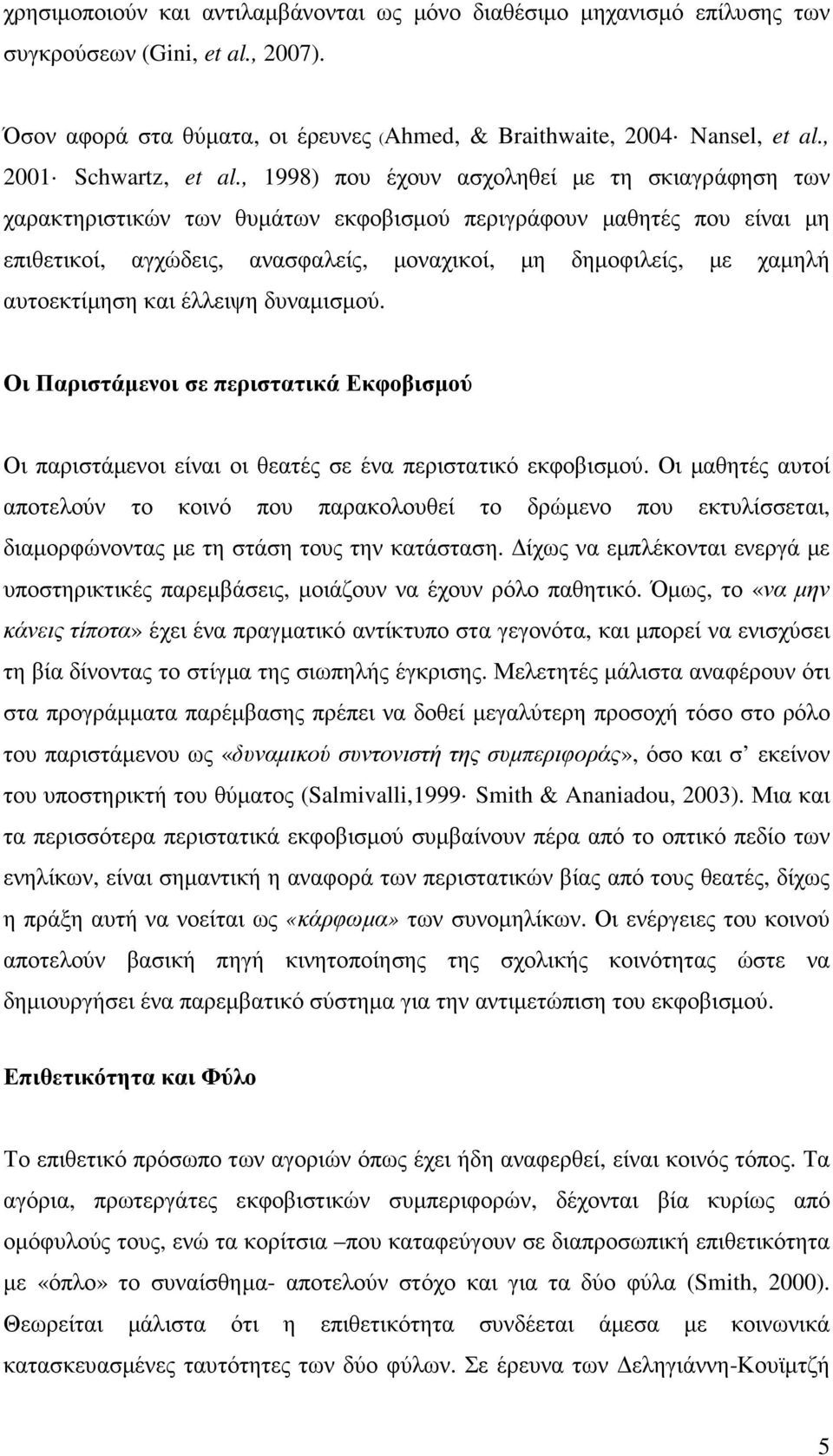 , 1998) που έχουν ασχοληθεί µε τη σκιαγράφηση των χαρακτηριστικών των θυµάτων εκφοβισµού περιγράφουν µαθητές που είναι µη επιθετικοί, αγχώδεις, ανασφαλείς, µοναχικοί, µη δηµοφιλείς, µε χαµηλή