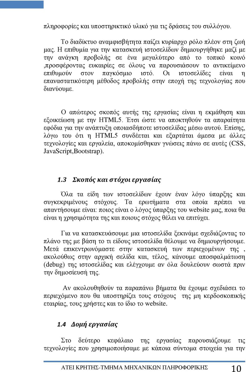 παγκόσμιο ιστό. Οι ιστοσελίδες είναι η επαναστατικότερη μέθοδος προβολής στην εποχή της τεχνολογίας που διανύουμε. Ο απώτερος σκοπός αυτής της εργασίας είναι η εκμάθηση και εξοικείωση με την ΗTML5.