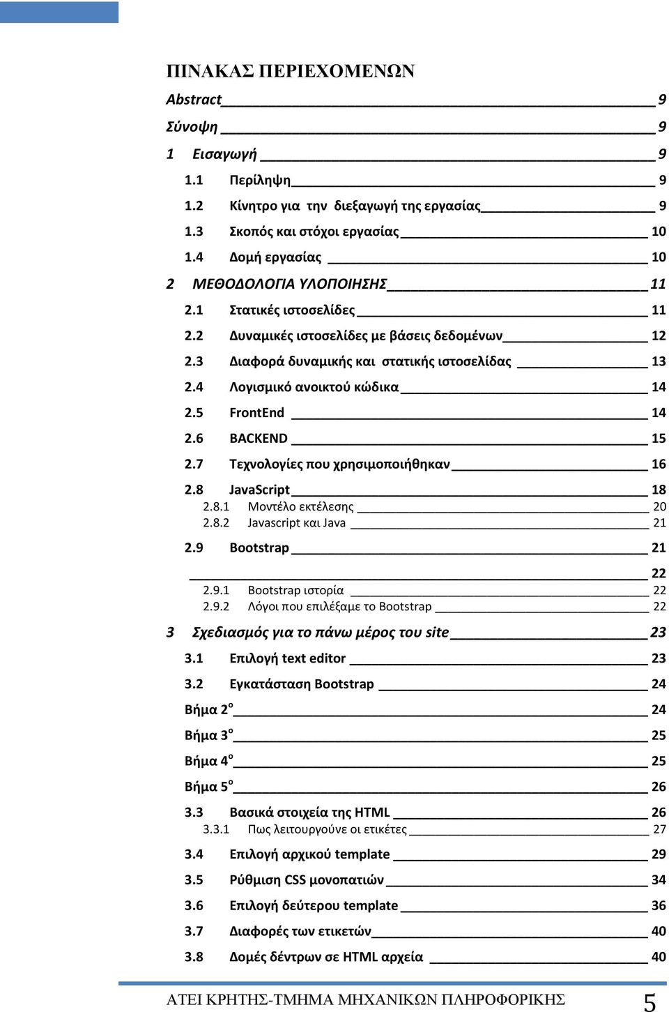 7 Τεχνολογίες που χρησιμοποιήθηκαν 16 2.8 JavaScript 18 2.8.1 Μοντέλο εκτέλεσης 20 2.8.2 Javascript και Java 21 2.9 Bootstrap 21 22 2.9.1 Bootstrap ιστορία 22 2.9.2 Λόγοι που επιλέξαμε το Bootstrap 22 3 Σχεδιασμός για το πάνω μέρος του site 23 3.