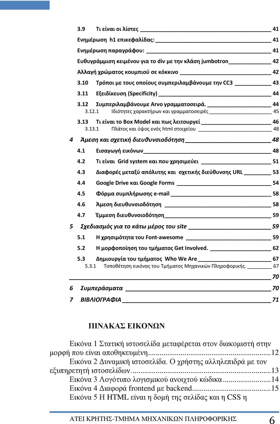 13 Τι είναι το Box Model και πως λειτουργεί 46 3.13.1 Πλάτος και ύψος ενός html στοιχείου 48 4 Άμεση και σχετική διευθυνσιοδότηση 48 4.1 Εισαγωγή εικόνων 48 4.