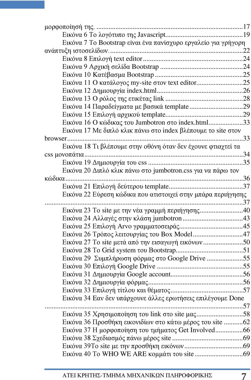 .. 26 Εικόνα 13 O ρόλος της ετικέτας link... 28 Εικόνα 14 Παραδείγματα με βασικά template... 29 Εικόνα 15 Επιλογή αρχικού template... 29 Εικόνα 16 O κώδικας του Jumbotron στο index.html.