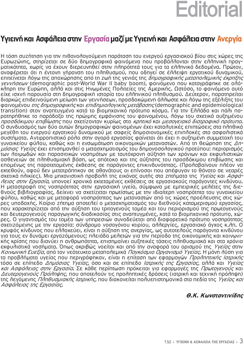 Πρώτον, αναφέρεται ότι η έντονη γήρανση του πληθυσμού, που οδηγεί σε έλλειψη εργατικού δυναμικού, επιτείνεται λόγω της αποχώρησης από τη ζωή της γενιάς της δημογραφικής μεταπολεμικής έκρηξης