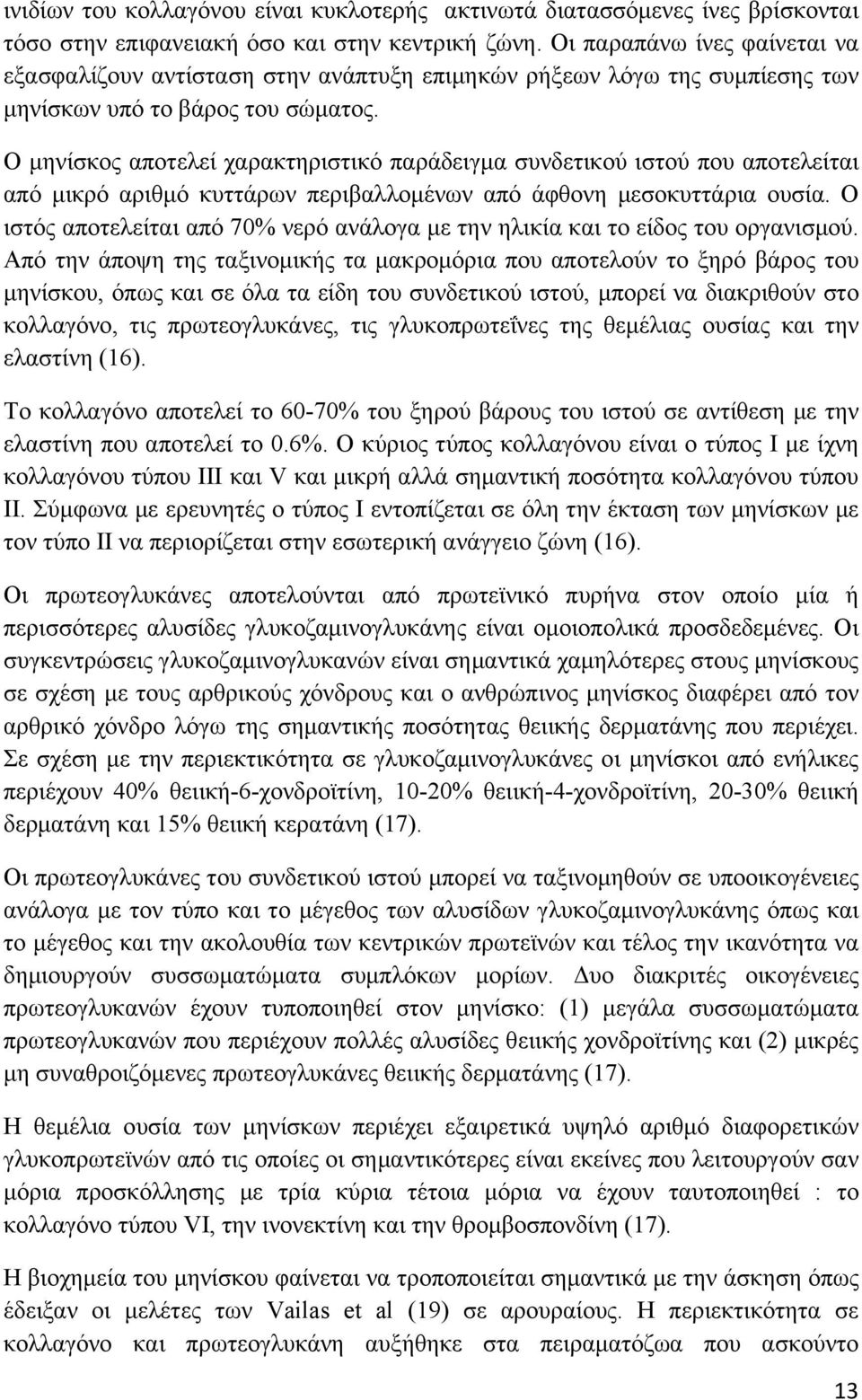 Ο μηνίσκος αποτελεί χαρακτηριστικό παράδειγμα συνδετικού ιστού που αποτελείται από μικρό αριθμό κυττάρων περιβαλλομένων από άφθονη μεσοκυττάρια ουσία.