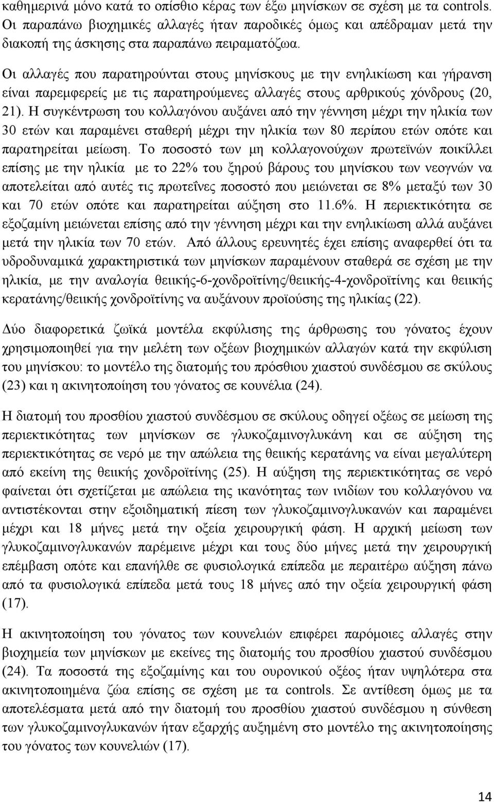 Η συγκέντρωση του κολλαγόνου αυξάνει από την γέννηση μέχρι την ηλικία των 30 ετών και παραμένει σταθερή μέχρι την ηλικία των 80 περίπου ετών οπότε και παρατηρείται μείωση.