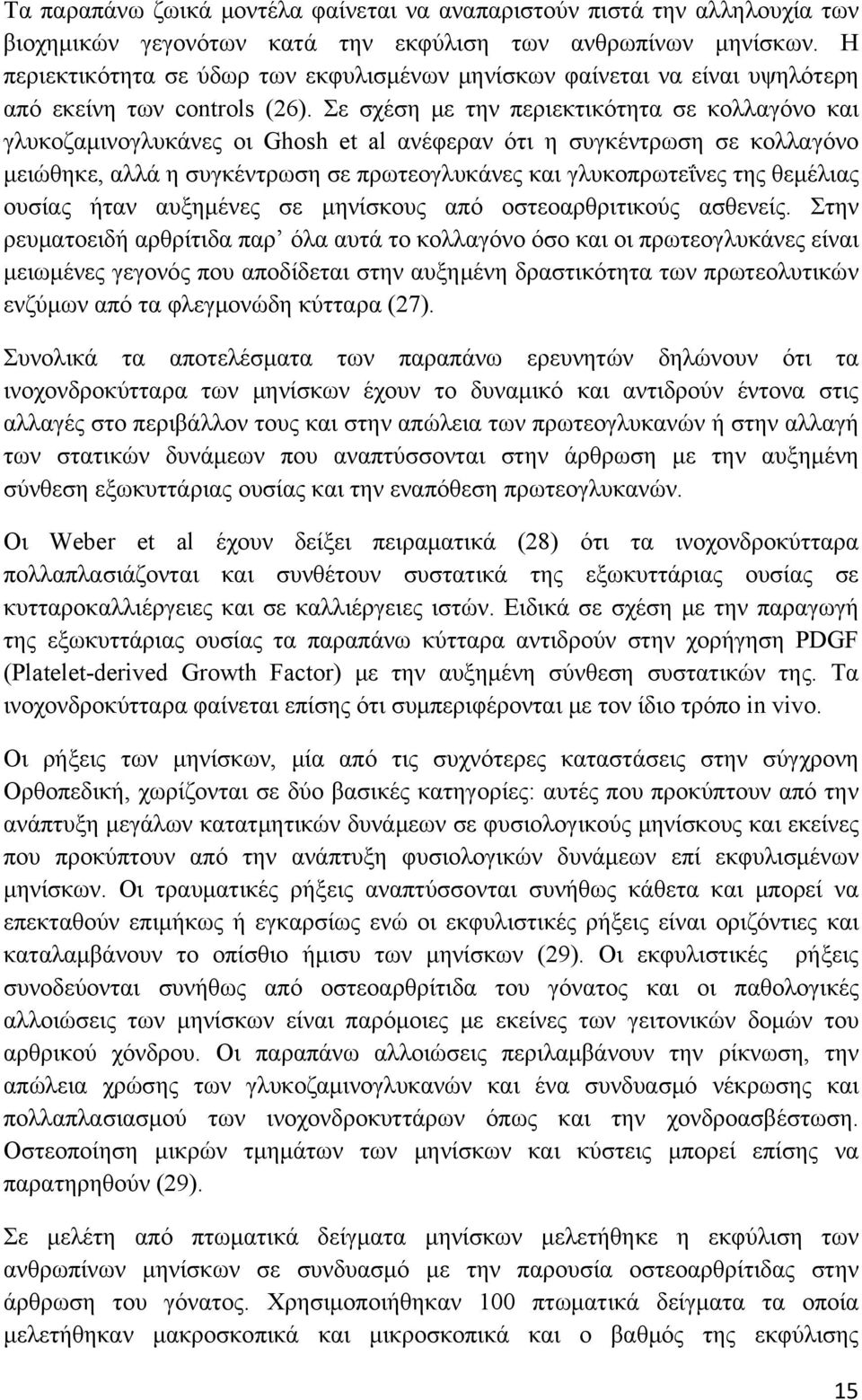 Σε σχέση με την περιεκτικότητα σε κολλαγόνο και γλυκοζαμινογλυκάνες οι Ghosh et al ανέφεραν ότι η συγκέντρωση σε κολλαγόνο μειώθηκε, αλλά η συγκέντρωση σε πρωτεογλυκάνες και γλυκοπρωτεΐνες της