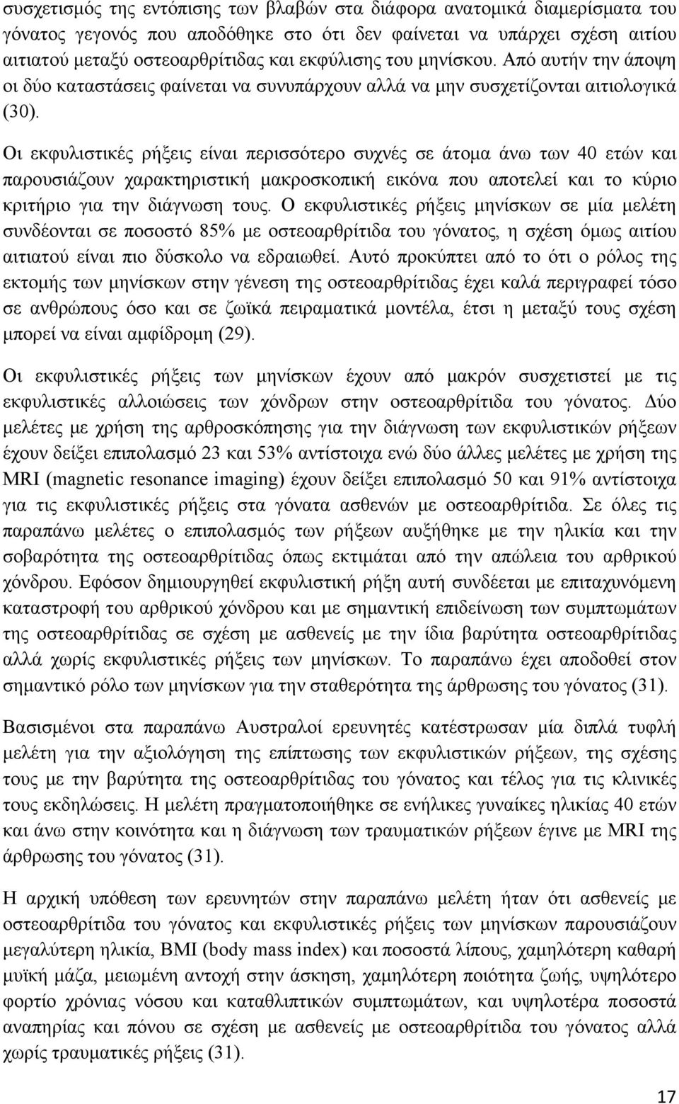 Οι εκφυλιστικές ρήξεις είναι περισσότερο συχνές σε άτομα άνω των 40 ετών και παρουσιάζουν χαρακτηριστική μακροσκοπική εικόνα που αποτελεί και το κύριο κριτήριο για την διάγνωση τους.