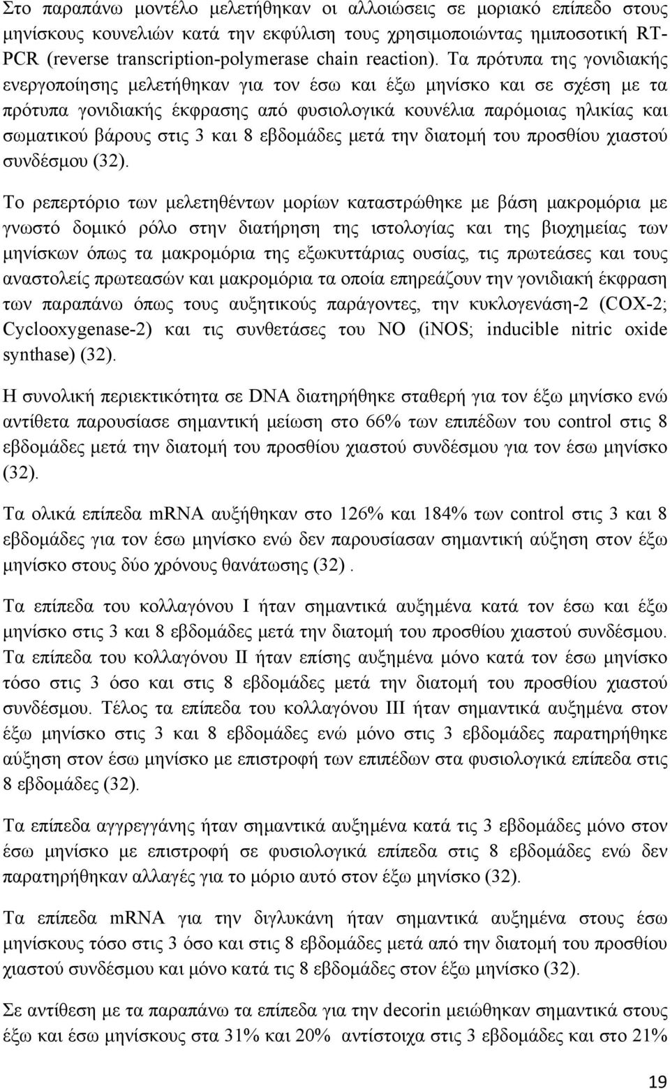 Τα πρότυπα της γονιδιακής ενεργοποίησης μελετήθηκαν για τον έσω και έξω μηνίσκο και σε σχέση με τα πρότυπα γονιδιακής έκφρασης από φυσιολογικά κουνέλια παρόμοιας ηλικίας και σωματικού βάρους στις 3