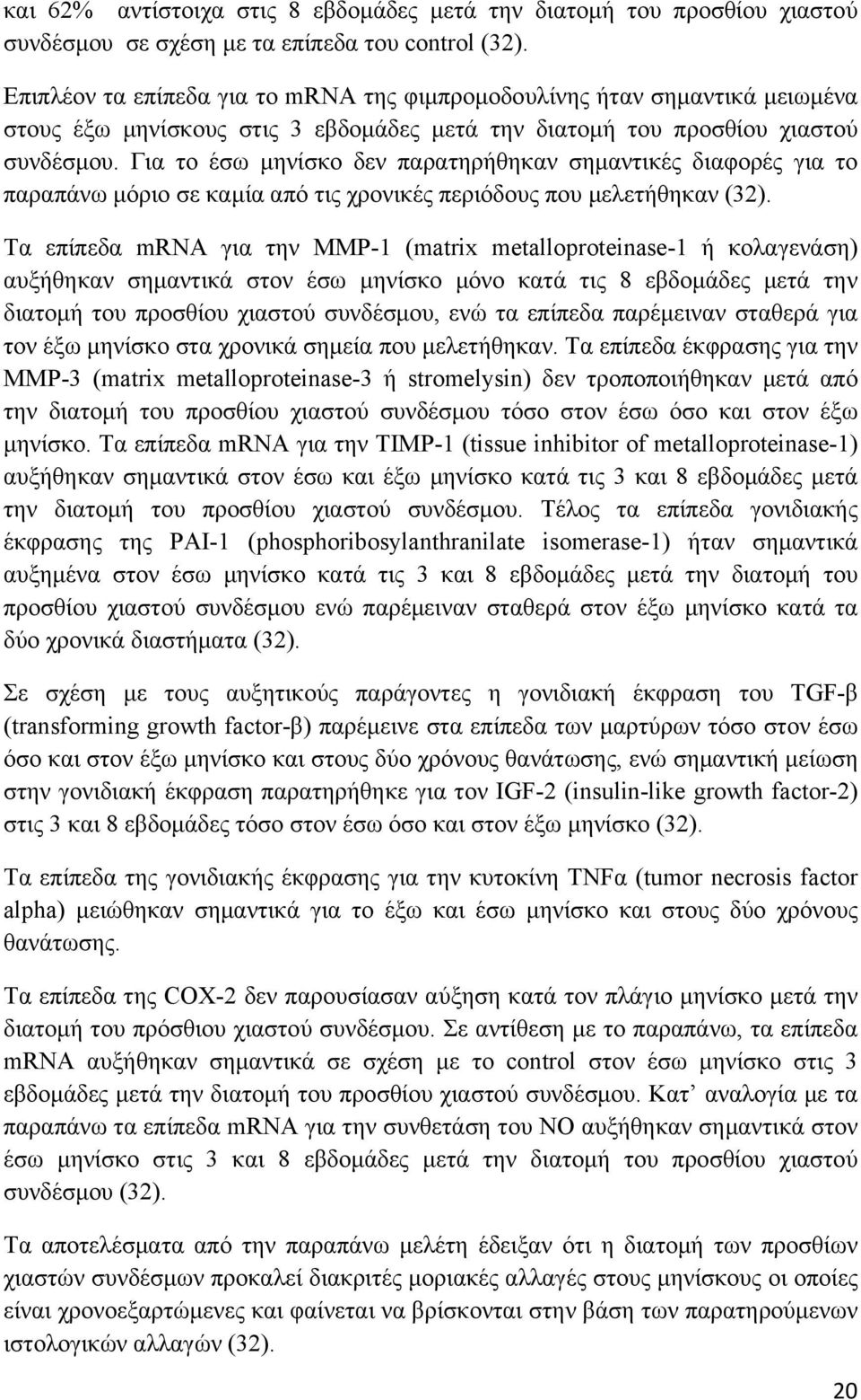 Για το έσω μηνίσκο δεν παρατηρήθηκαν σημαντικές διαφορές για το παραπάνω μόριο σε καμία από τις χρονικές περιόδους που μελετήθηκαν (32).