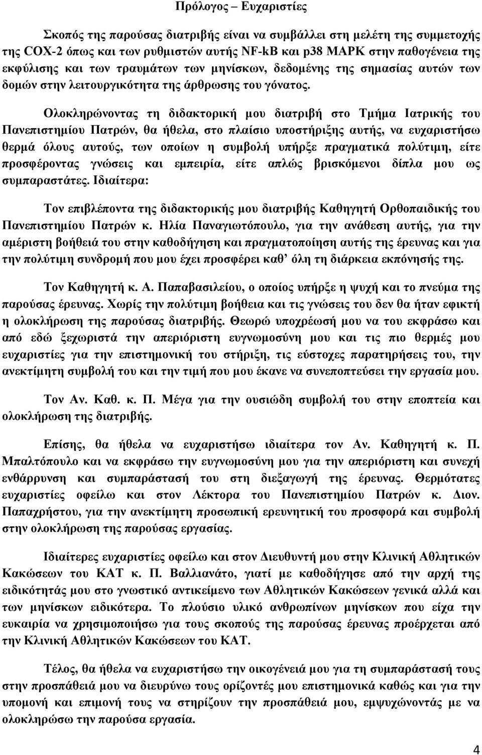 Ολοκληρώνοντας τη διδακτορική μου διατριβή στο Τμήμα Ιατρικής του Πανεπιστημίου Πατρών, θα ήθελα, στο πλαίσιο υποστήριξης αυτής, να ευχαριστήσω θερμά όλους αυτούς, των οποίων η συμβολή υπήρξε