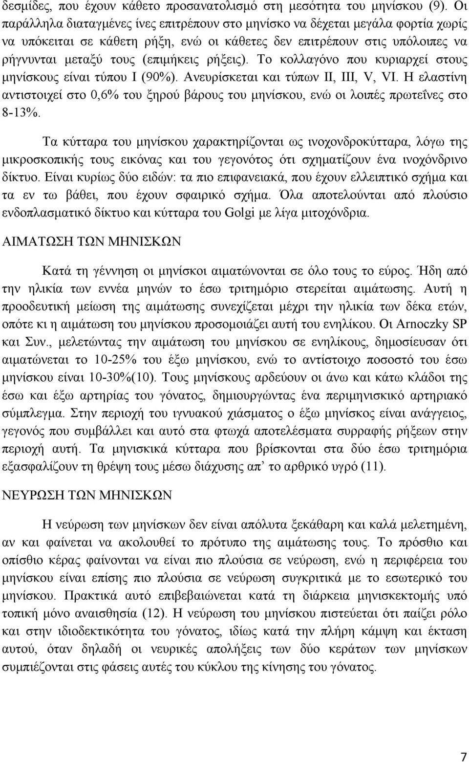 ρήξεις). Το κολλαγόνο που κυριαρχεί στους μηνίσκους είναι τύπου Ι (90%). Ανευρίσκεται και τύπων ΙΙ, ΙΙΙ, V, VI.