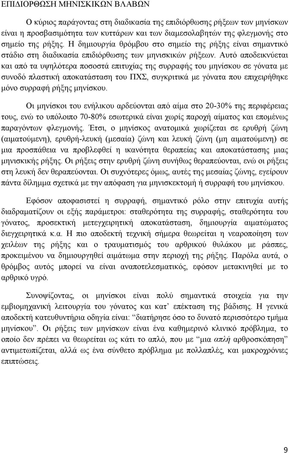 Αυτό αποδεικνύεται και από τα υψηλότερα ποσοστά επιτυχίας της συρραφής του μηνίσκου σε γόνατα με συνοδό πλαστική αποκατάσταση του ΠΧΣ, συγκριτικά με γόνατα που επιχειρήθηκε μόνο συρραφή ρήξης