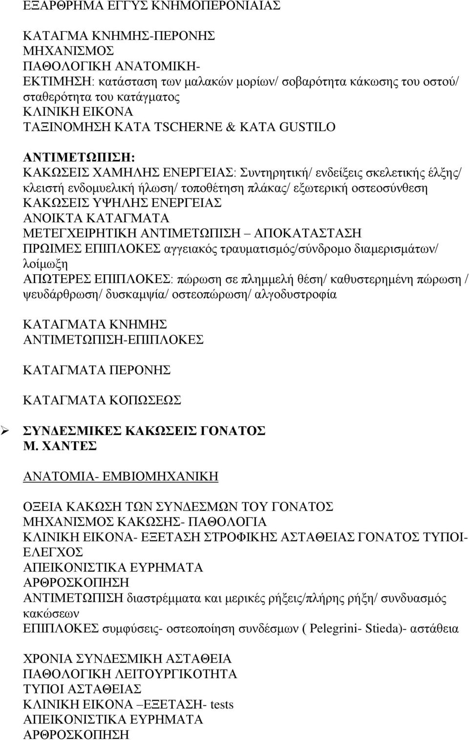 ΕΝΕΡΓΕΙΑΣ ΑΝΟΙΚΤΑ ΚΑΤΑΓΜΑΤΑ ΜΕΤΕΓΧΕΙΡΗΤΙΚΗ ΑΝΤΙΜΕΤΩΠΙΣΗ ΑΠΟΚΑΤΑΣΤΑΣΗ ΠΡΩΙΜΕΣ ΕΠΙΠΛΟΚΕΣ αγγειακός τραυματισμός/σύνδρομο διαμερισμάτων/ λοίμωξη ΑΠΩΤΕΡΕΣ ΕΠΙΠΛΟΚΕΣ: πώρωση σε πλημμελή θέση/