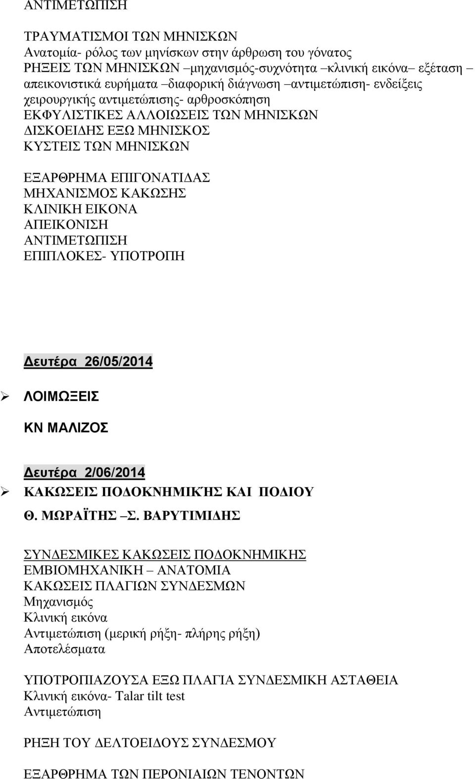 ΑΝΤΙΜΕΤΩΠΙΣΗ ΕΠΙΠΛΟΚΕΣ- ΥΠΟΤΡΟΠΗ Δευτέρα 26/05/2014 ΛΟΙΜΩΞΕΙΣ ΚΝ ΜΑΛΙΖΟΣ Δευτέρα 2/06/2014 ΚΑΚΩΣΕΙΣ ΠΟΔΟΚΝΗΜΙΚΉΣ ΚΑΙ ΠΟΔΙΟΥ Θ. ΜΩΡΑΪΤΗΣ Σ.