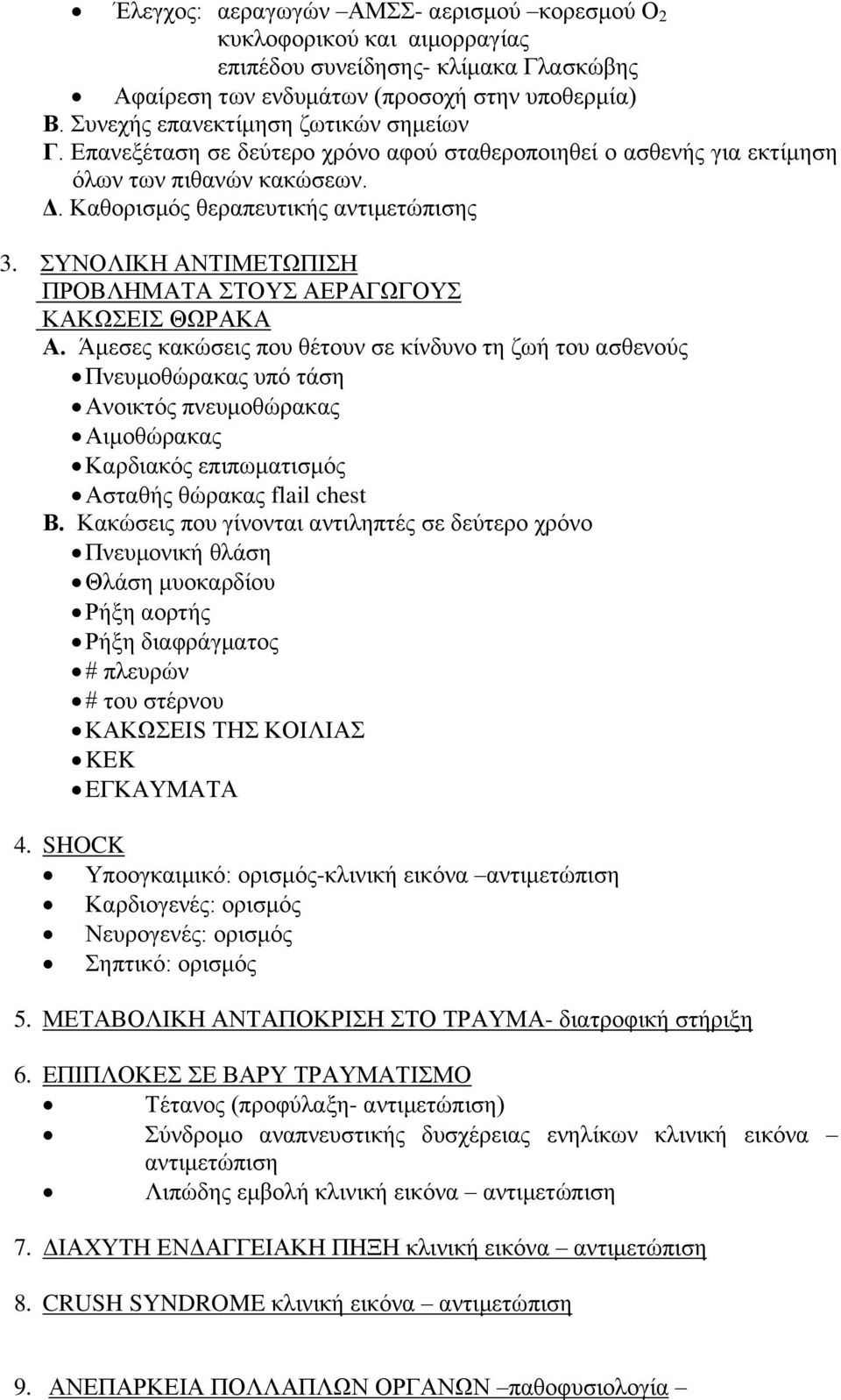 ΣΥΝΟΛΙΚΗ ΑΝΤΙΜΕΤΩΠΙΣΗ ΠΡΟΒΛΗΜΑΤΑ ΣΤΟΥΣ ΑΕΡΑΓΩΓΟΥΣ ΚΑΚΩΣΕΙΣ ΘΩΡΑΚΑ Α.