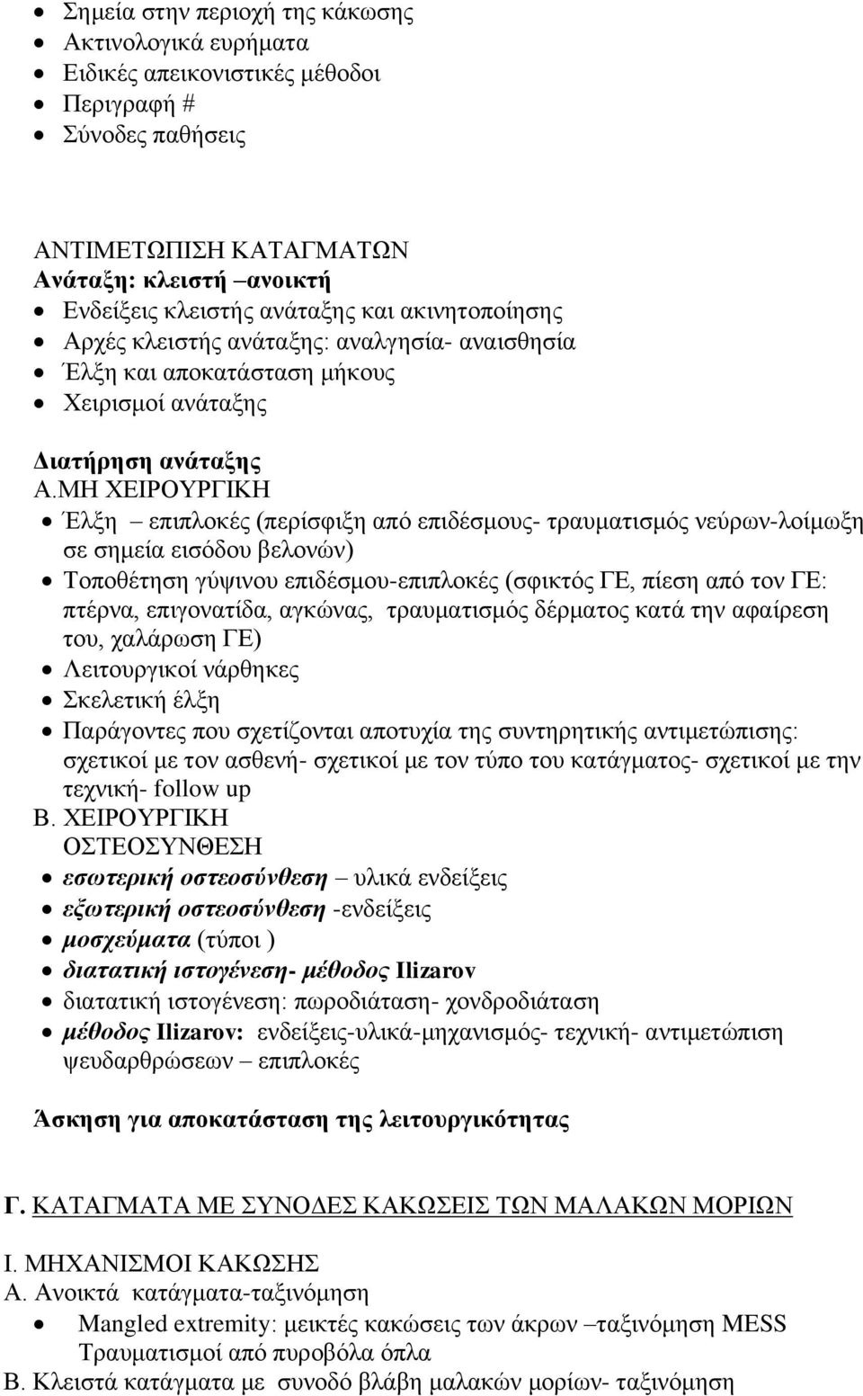 ΜΗ ΧΕΙΡΟΥΡΓΙΚΗ Έλξη επιπλοκές (περίσφιξη από επιδέσμους- τραυματισμός νεύρων-λοίμωξη σε σημεία εισόδου βελονών) Τοποθέτηση γύψινου επιδέσμου-επιπλοκές (σφικτός ΓΕ, πίεση από τον ΓΕ: πτέρνα,