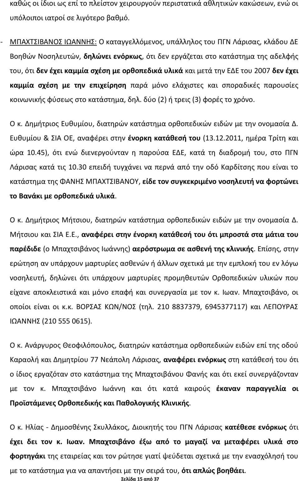 ορθοπεδικά υλικά και μετά την ΕΔΕ του 2007 δεν έχει καμμία σχέση με την επιχείρηση παρά μόνο ελάχιστες και σποραδικές παρουσίες κοινωνικής φύσεως στο κατάστημα, δηλ.