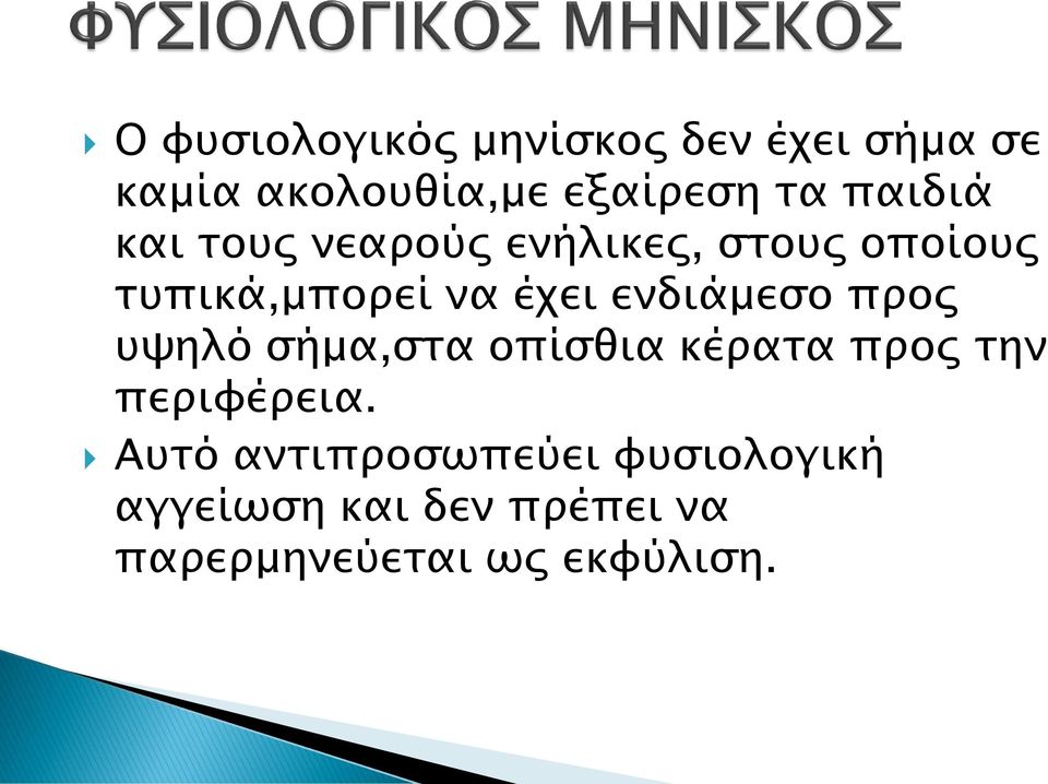 ενδιάμεσο προς υψηλό σήμα,στα οπίσθια κέρατα προς την περιφέρεια.