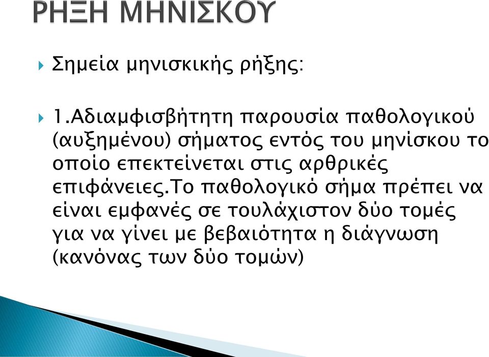 μηνίσκου το οποίο επεκτείνεται στις αρθρικές επιφάνειες.