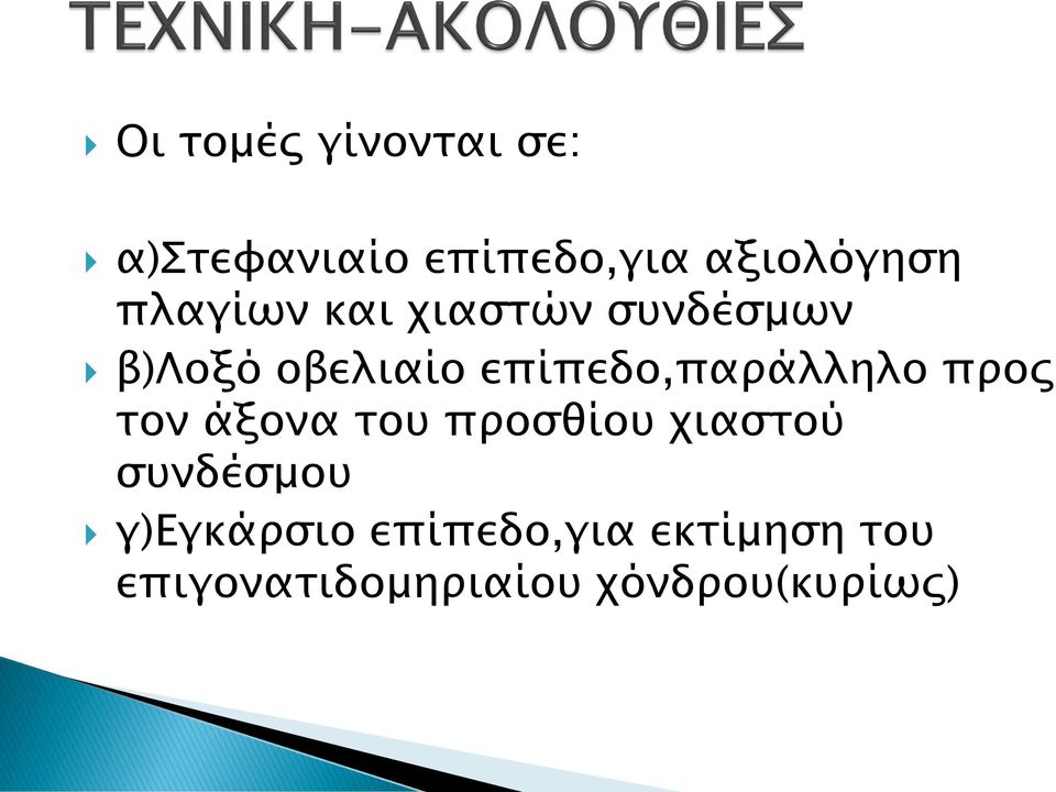 επίπεδο,παράλληλο προς τον άξονα του προσθίου χιαστού